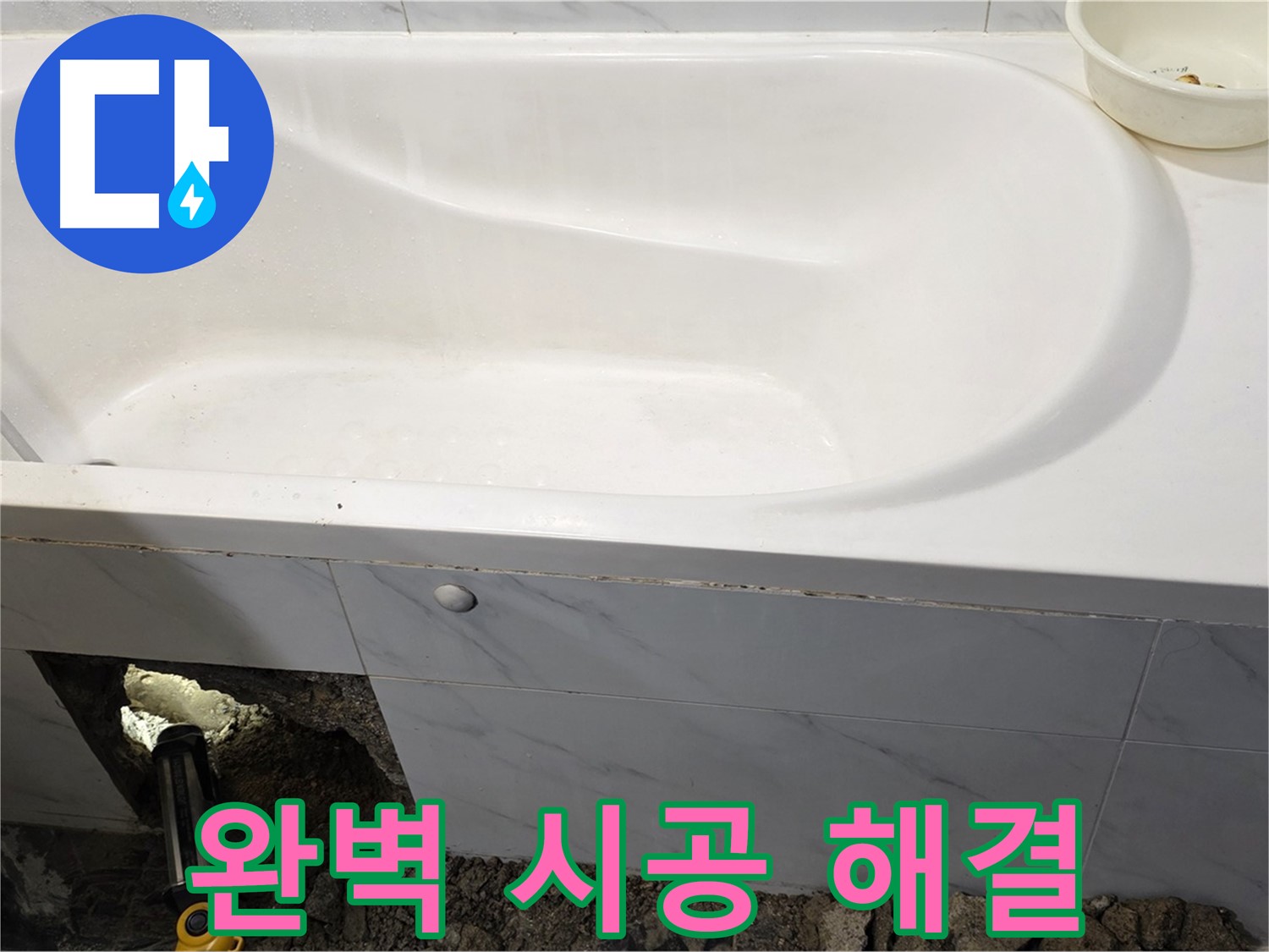 중계동 현대5차 욕조 누수 - 완벽한 시공으로 누수 문제를 해결했습니다.