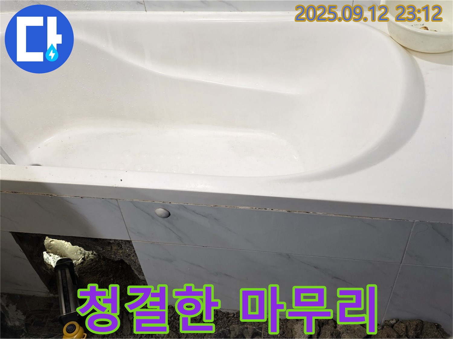 중계동 현대5차 욕조 누수 - 완벽한 해결은 기본! 깨끗한 청소로 마무리까지 책임집니다.