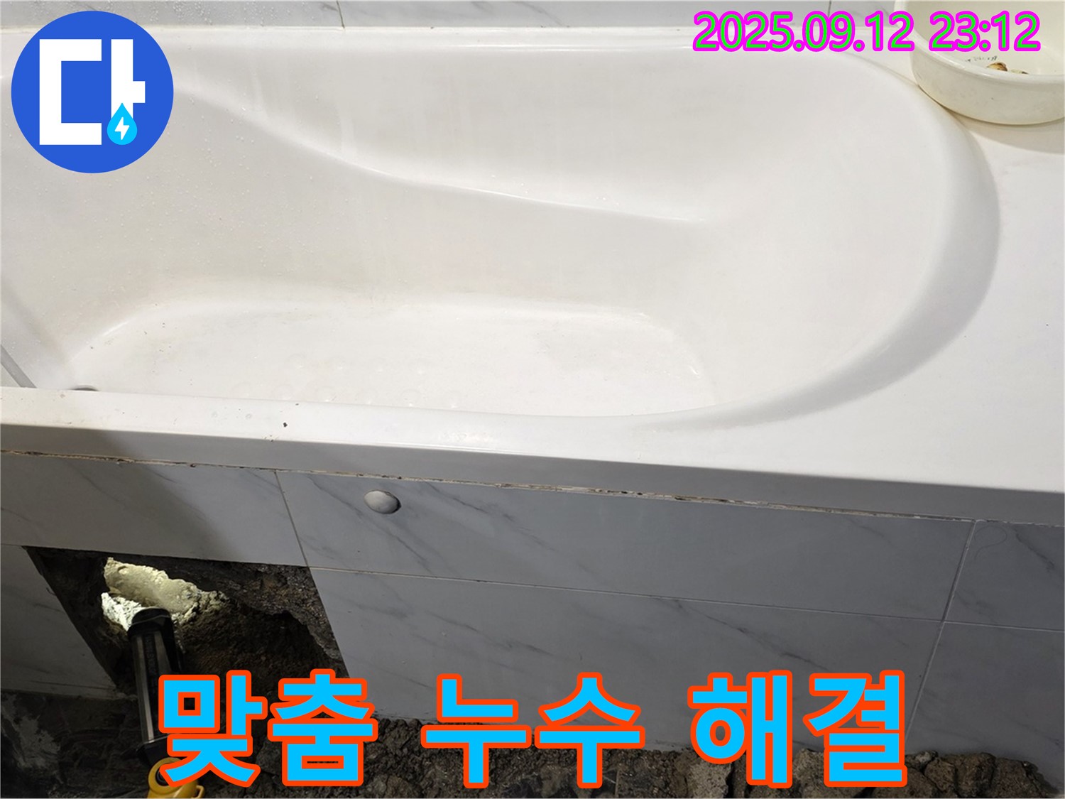 중계동 현대5차 욕조 누수 - 확실한 원인 진단과 맞춤 해결로 고객님의 만족도를 높입니다.