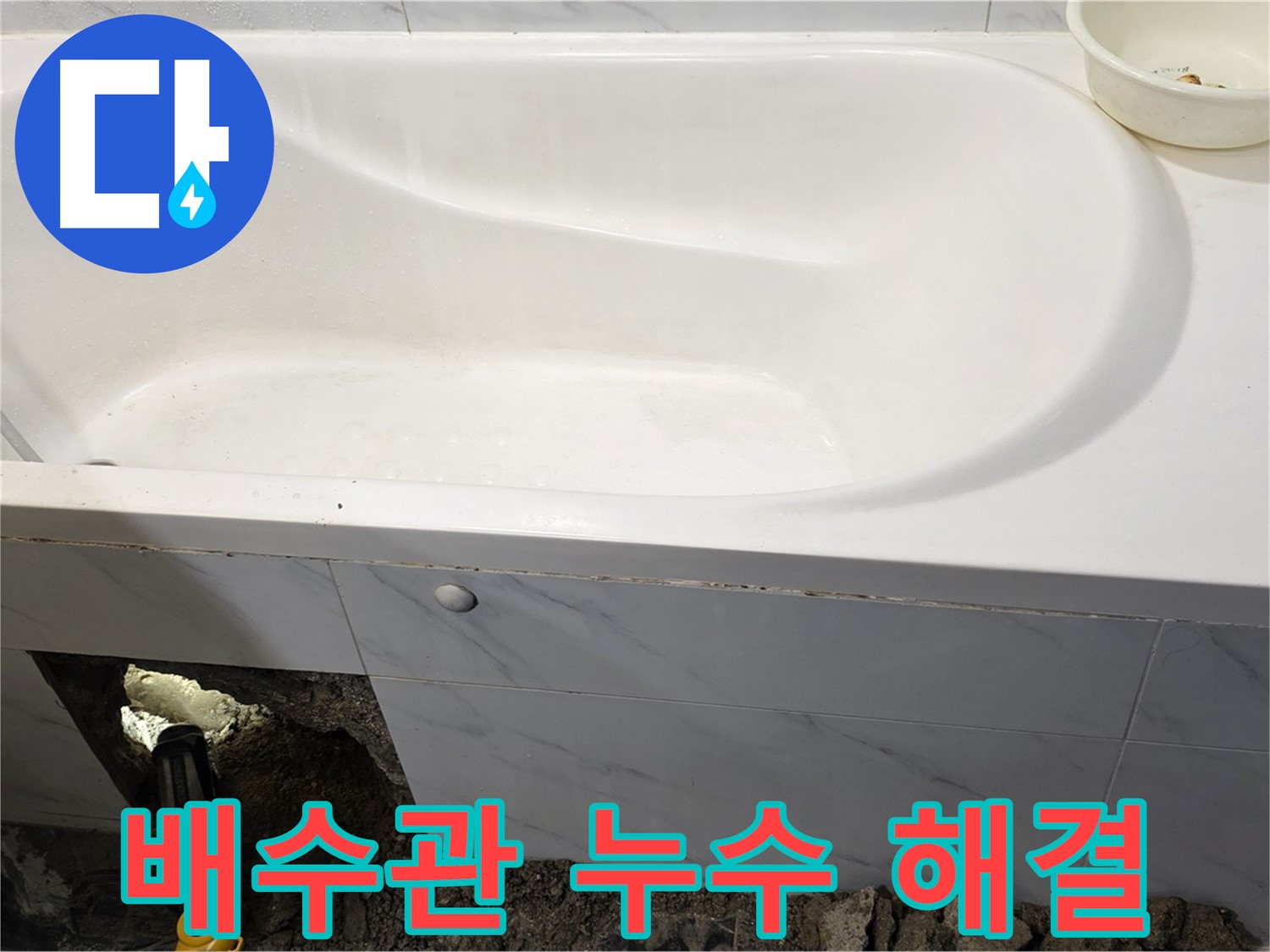 중계동 현대5차 욕조 배수관 누수 - 노원구 누수 문제 해결 전문가가 해결해 드립니다.