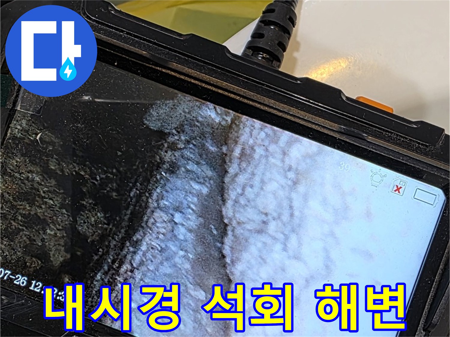 중계로8길 39 현대5차 세면대 배수관 누수 - 내시경으로 석회 젤리 해변 파라솔 설치!