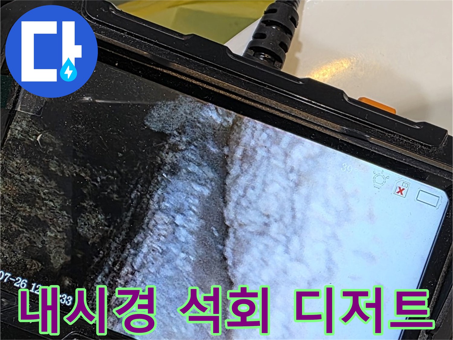 중계로8길 39 현대5차 욕조 수전 누수 - 내시경으로 석회 아이스크림 만들기!