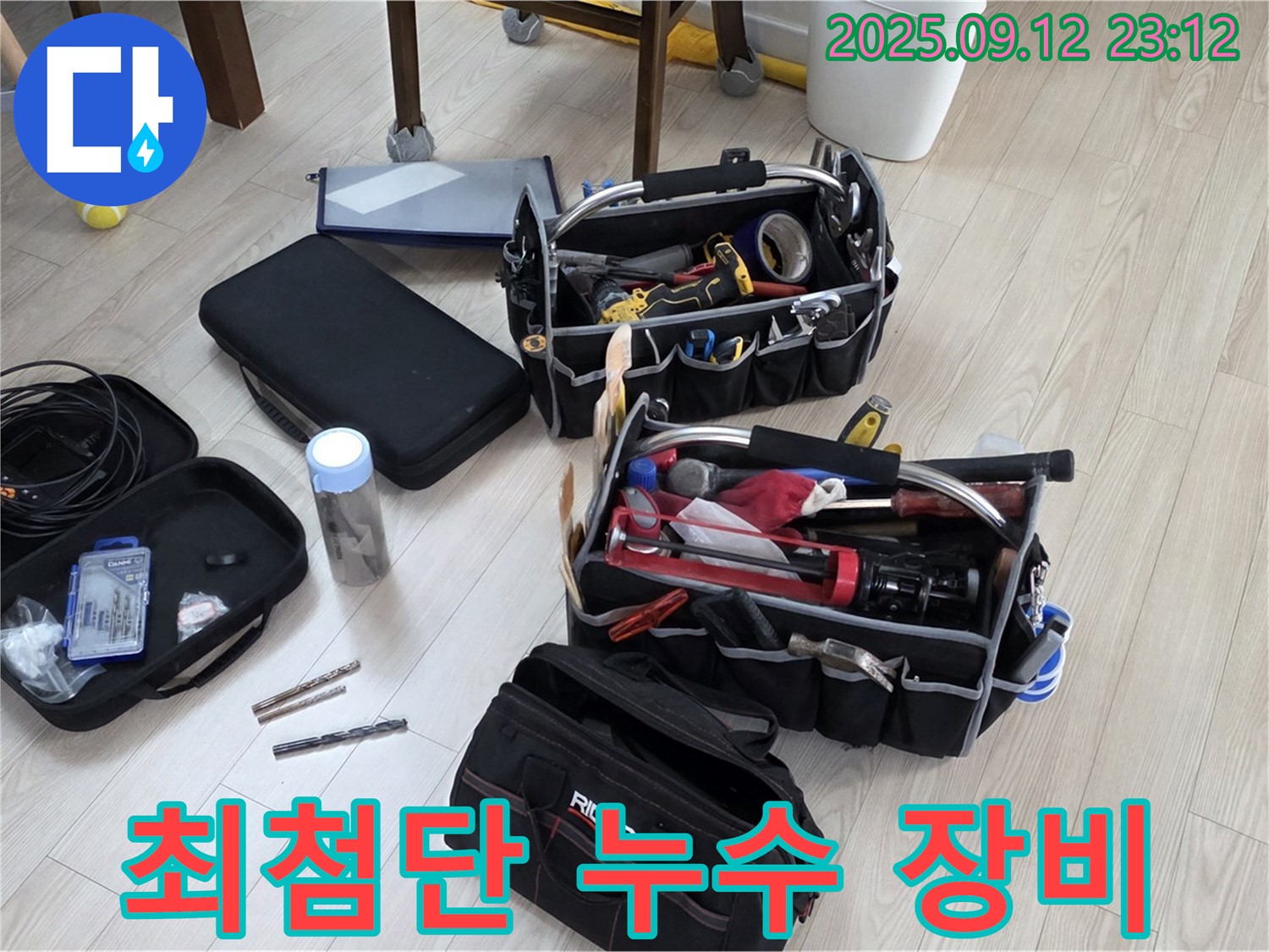최첨단 누수 탐지 장비 준비 완료 - 노원구 중계동 현대5차 누수 문제 해결을 위해 최선을 다하겠습니다.