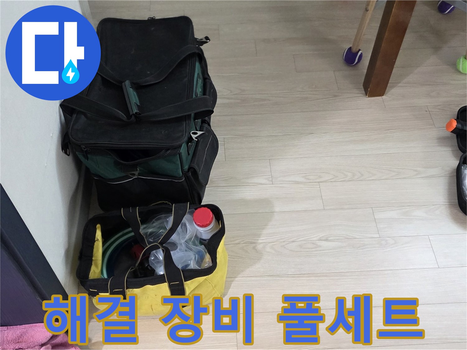 현대5차 211동 누수 - 완벽한 누수 해결을 위한 장비 풀세트 준비 완료