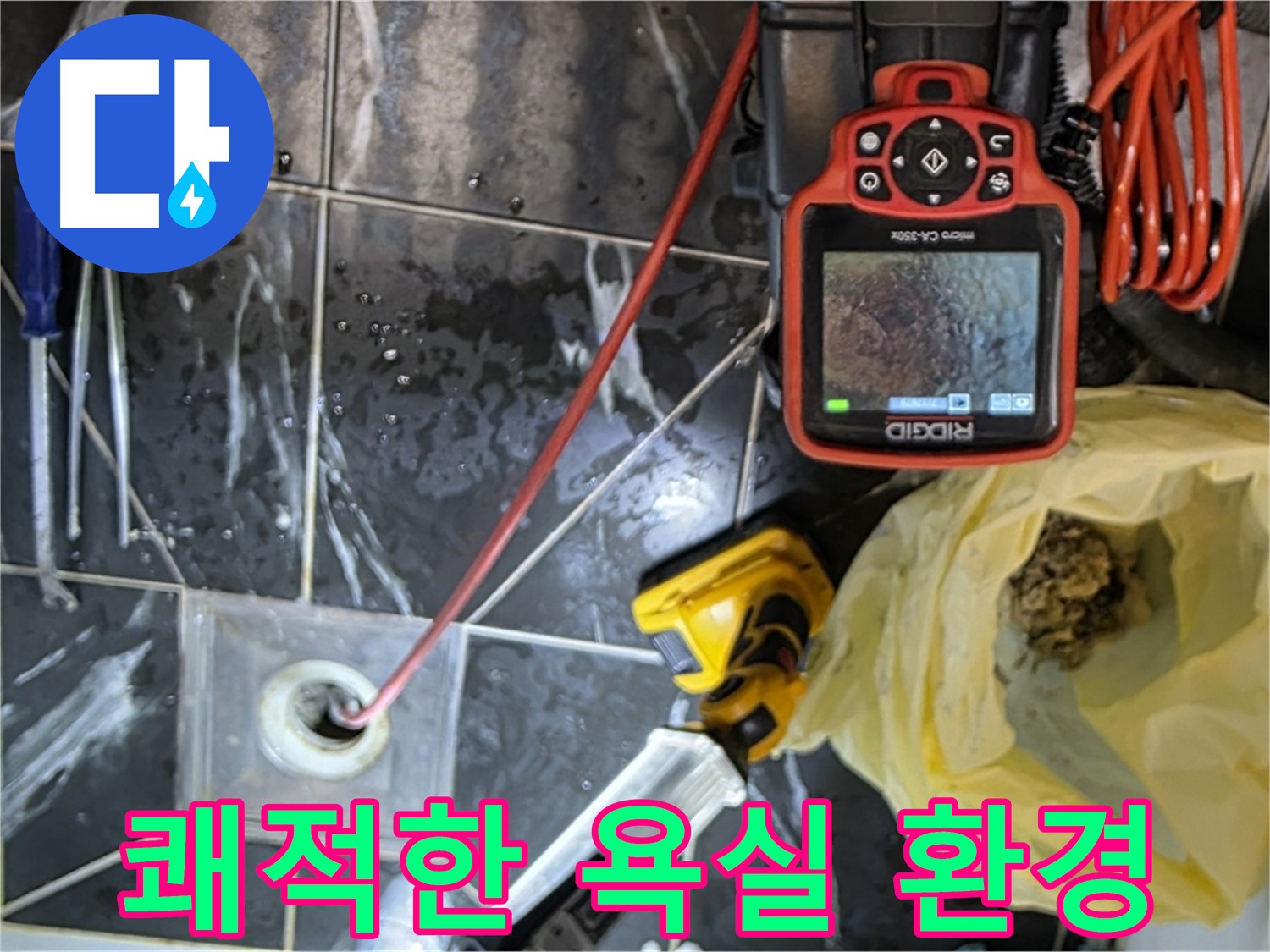현대5차 211동 아파트 누수 - 배수구 막힘 해결 - 쾌적한 욕실