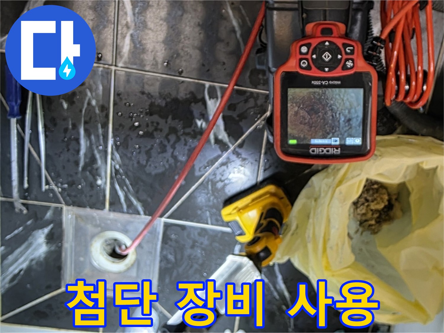 현대5차 211동 아파트 누수 - 첨단 장비로 배수구 막힘 해결