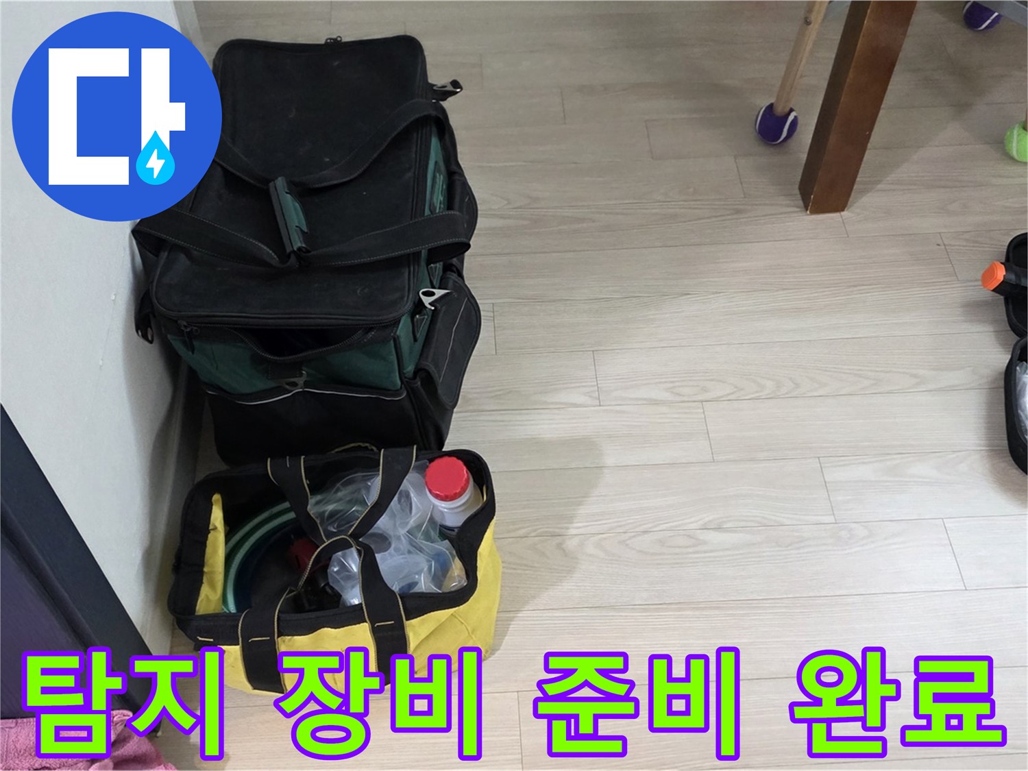 현대5차 누수 해결을 위한 완벽한 준비 - 누수탐지 장비 점검 및 준비 완료