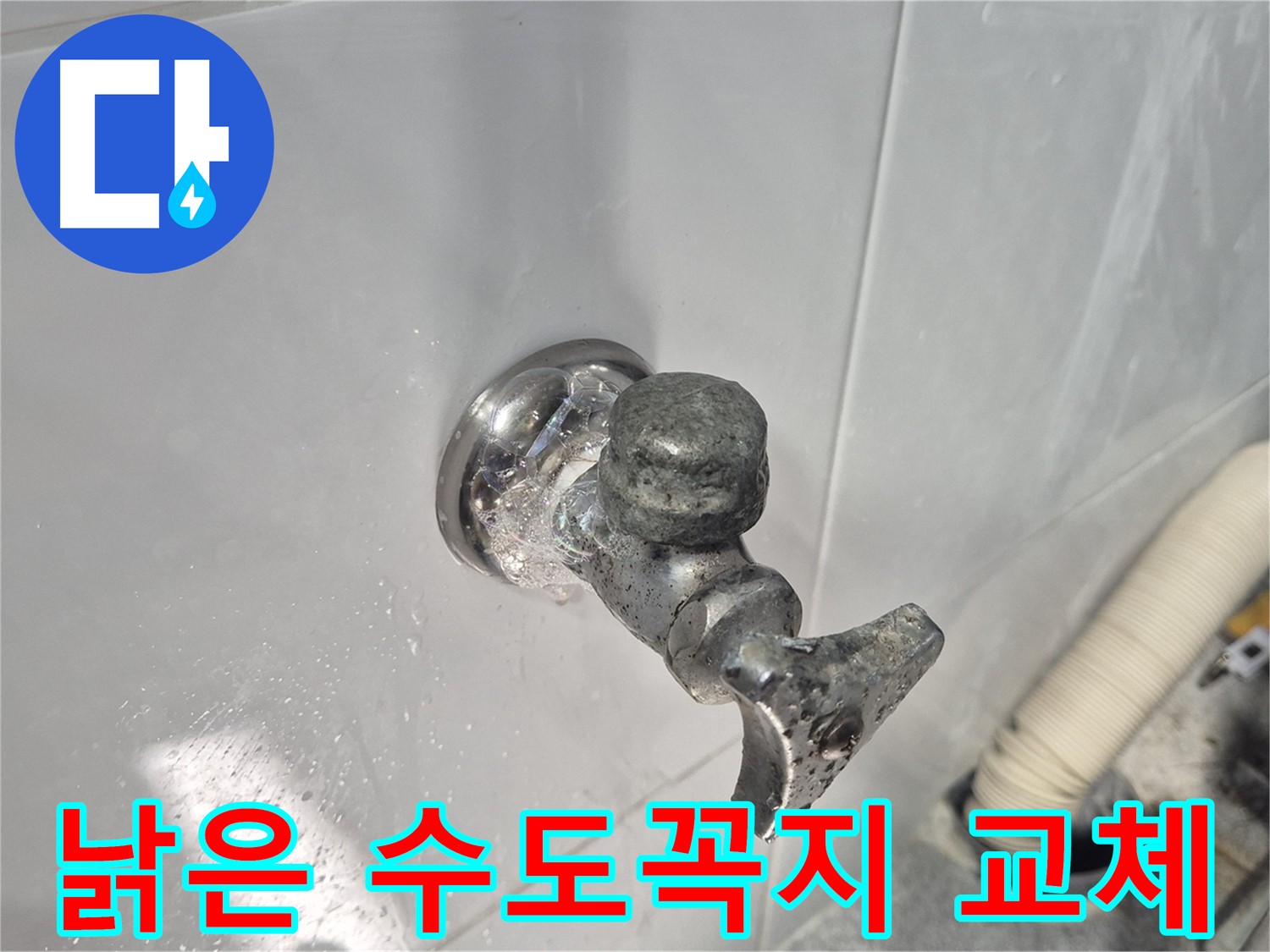 낡은 수도꼭지 교체 - 누수 방지 - 쾌적한 환경 조성 - 고객 만족