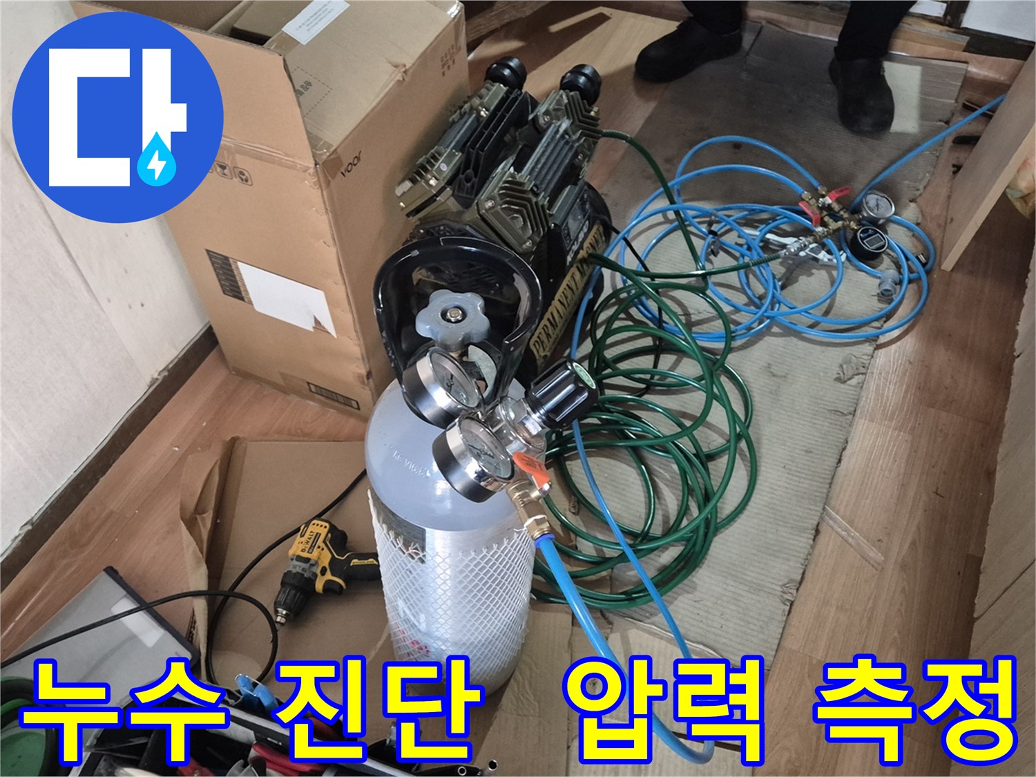 누수 진단 - 압력 측정을 통해 누수 원인을 정확하게 진단합니다.