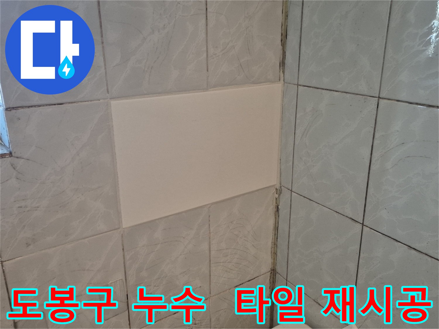 도봉구 화장실 누수 원인 제거 후 타일 재시공 - 들뜬 타일 제거 후 꼼꼼하게 재시공