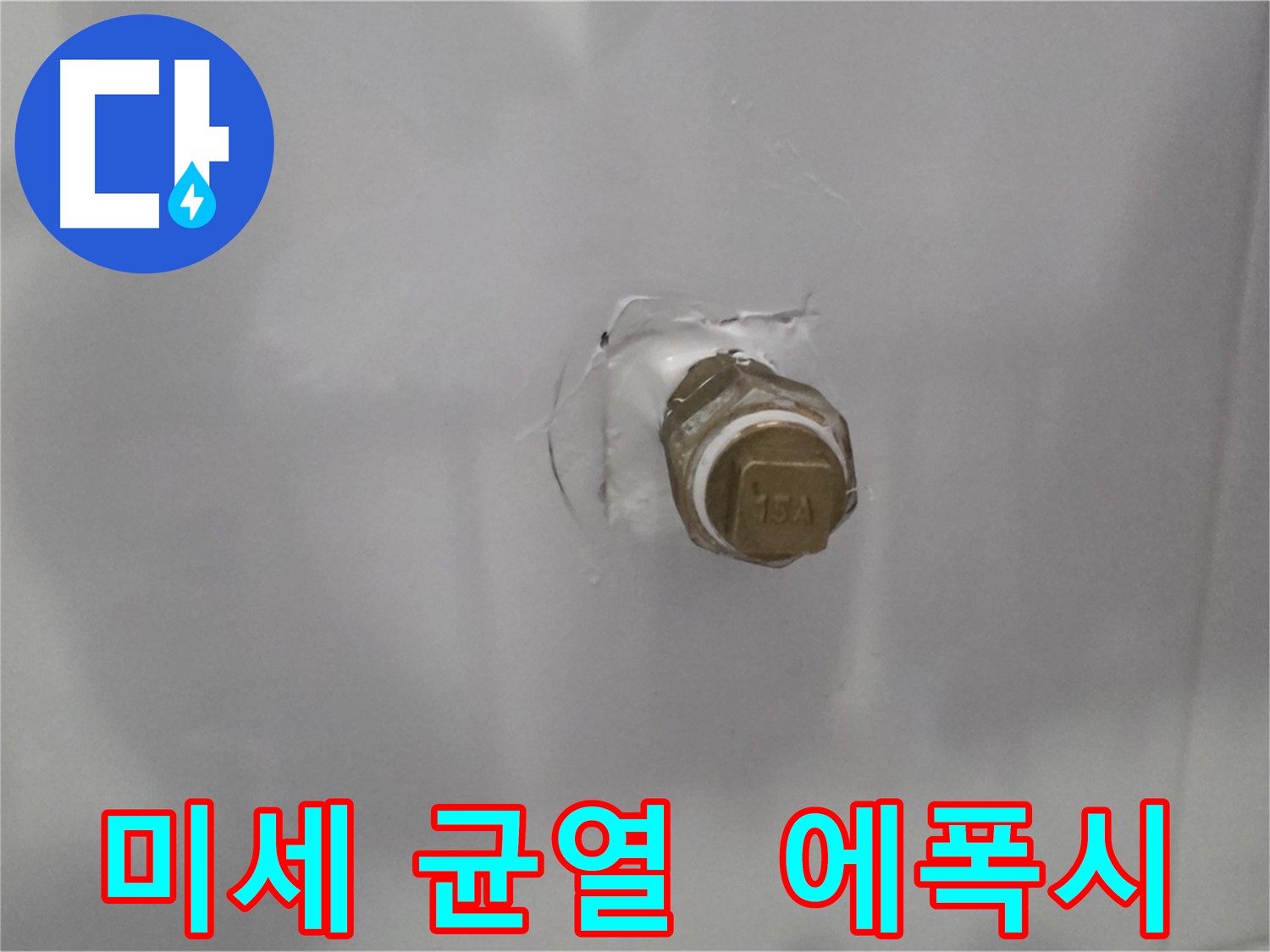 도봉구 누수 - 미세한 균열 발견, 에폭시 주입으로 보수