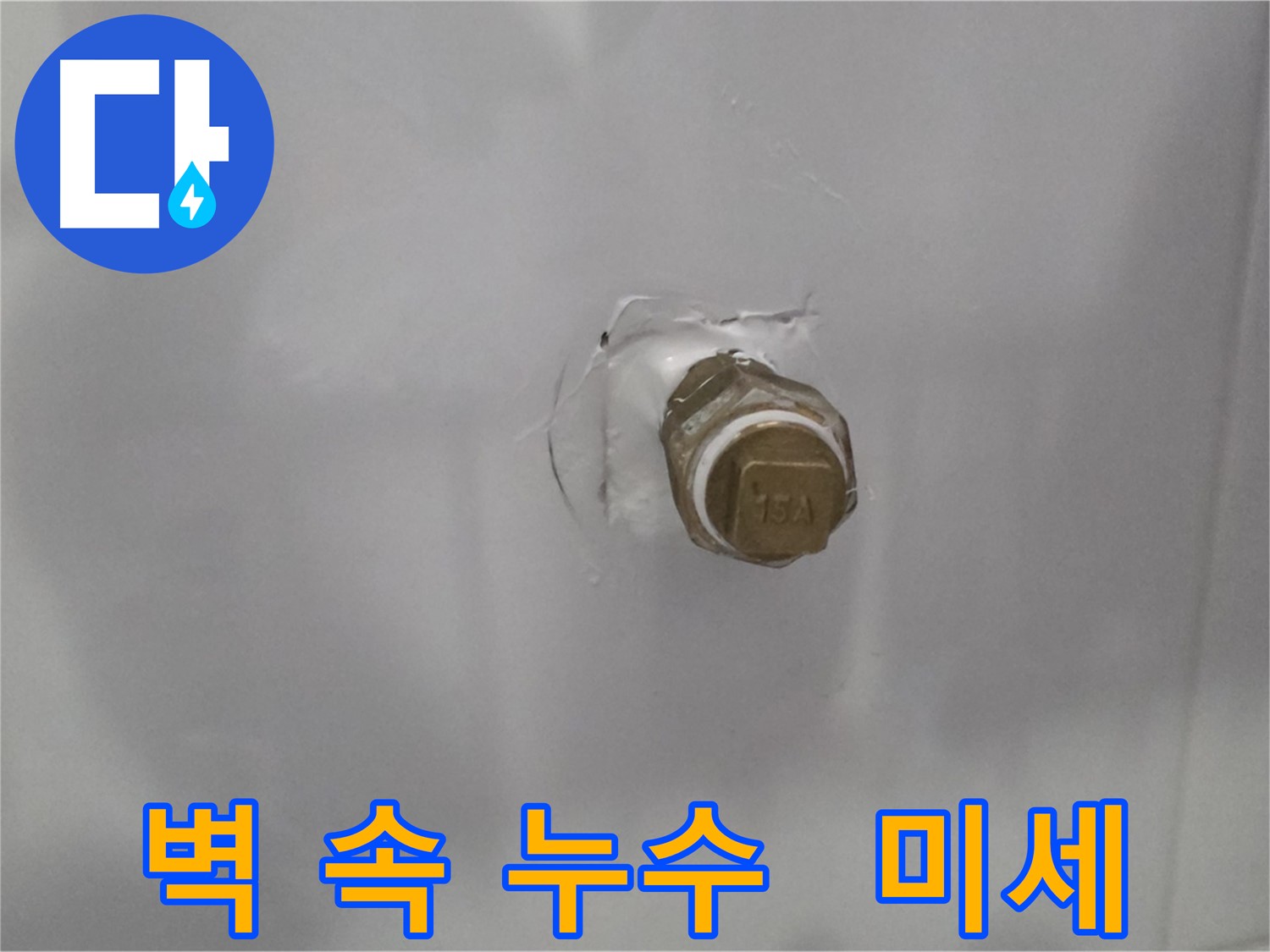 도봉구 누수 - 벽 속에 숨겨진 미세 누수 지점 탐지