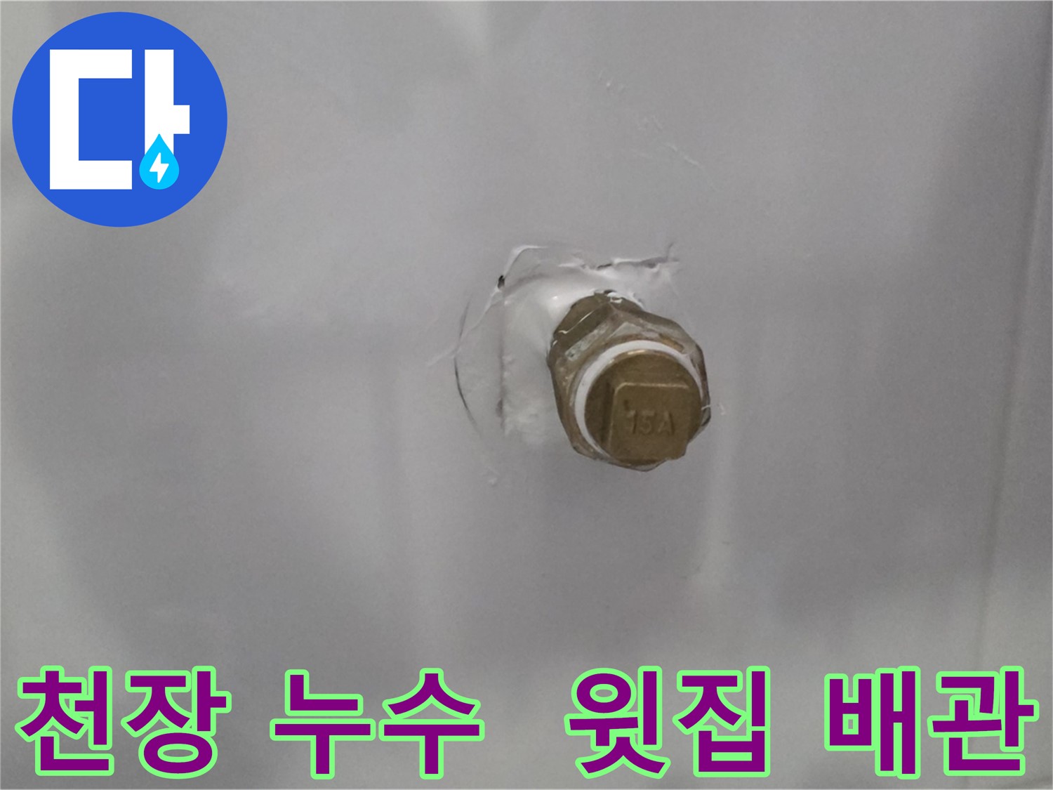 도봉구 누수 - 윗집 배관 문제로 인한 천장 누수 발생