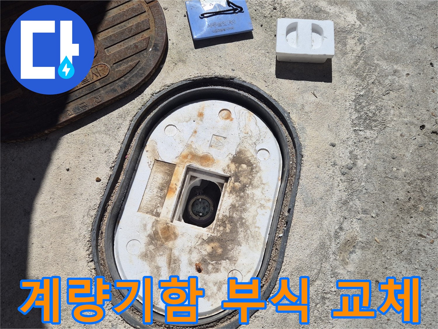 도봉구 덕릉로54가길 계량기함 부식 - 새 제품 교체로 누수 해결 및 수도세 절약 효과