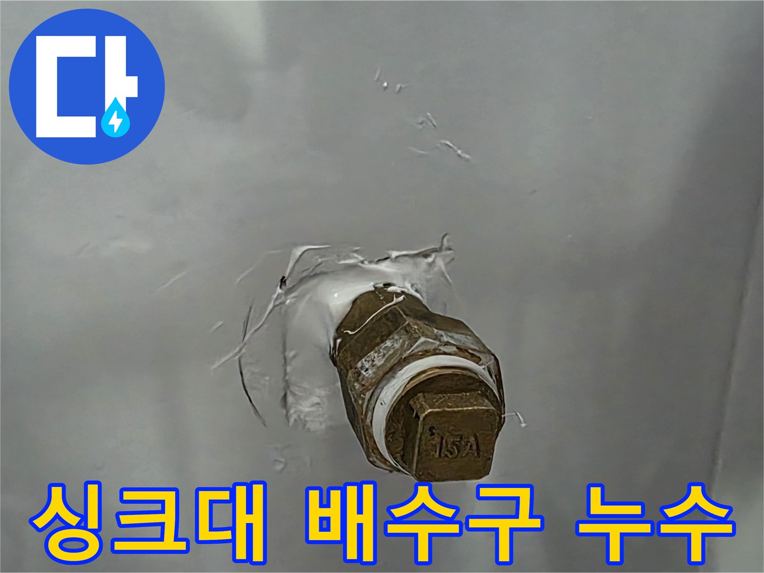도봉구 덕릉로54가길 싱크대 배수구 누수 - 간단한 배수구 교체로 누수 해결!
