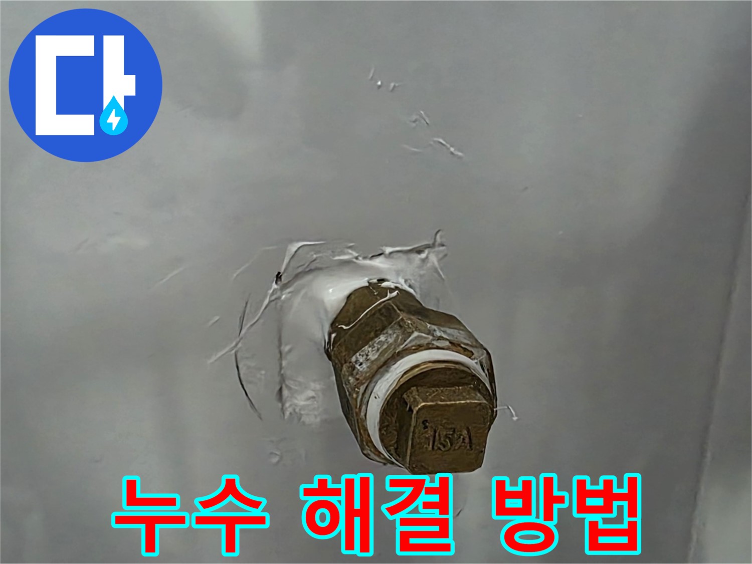 도봉구 덕릉로54가길 앵글밸브 누수 - 간단한 자가 점검으로 누수 해결!