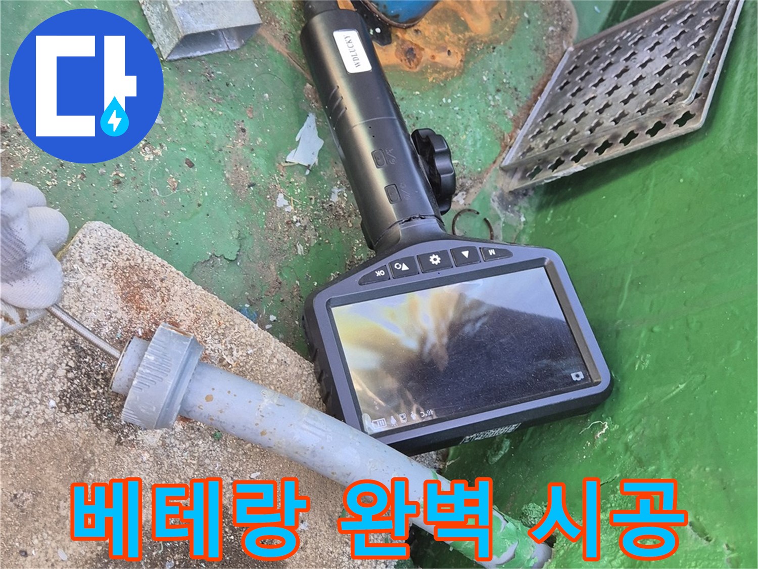 도봉구 창동 누수 - 베테랑 기술자의 완벽한 시공으로 누수 걱정 끝!