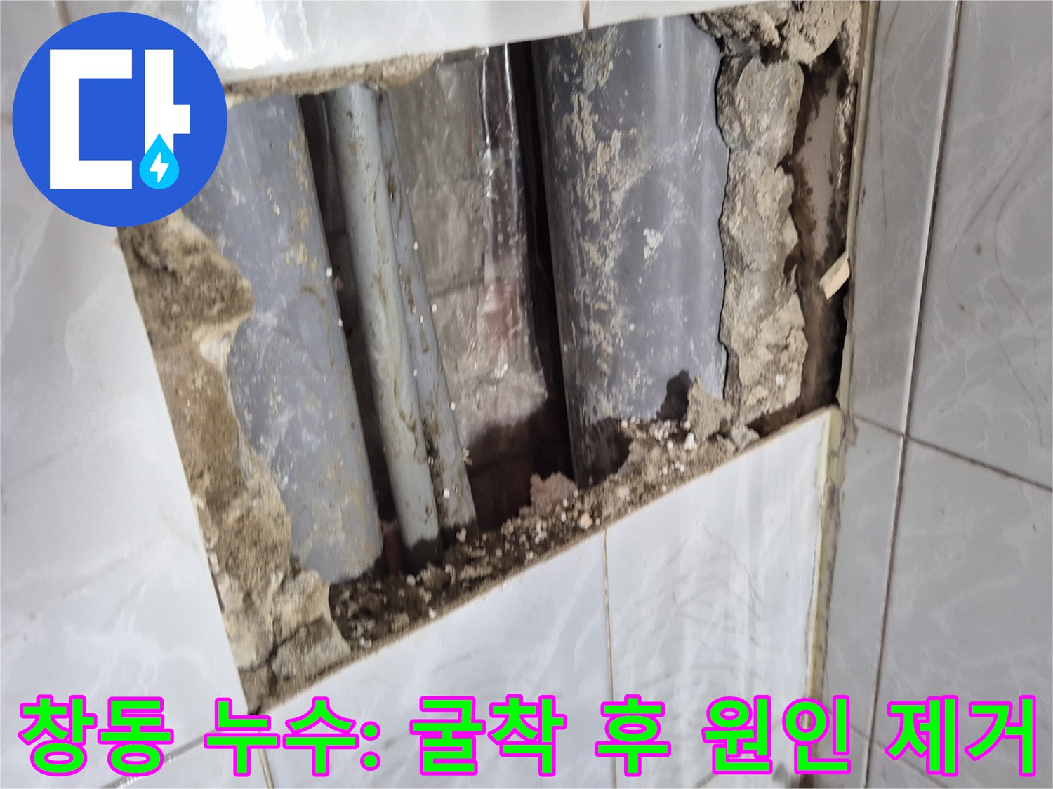 창동 수도 누수 해결 - 직수 메인 배관 연결 부위 굴착 및 누수 원인 제거