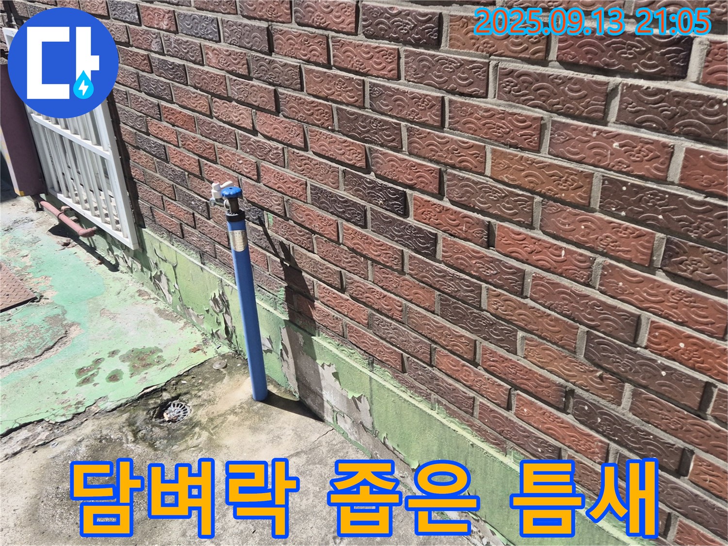 도봉구 창동 붉은 벽돌 담벼락 옆 파란 수도관 누수 - 좁은 틈새 누수도 문제없이! 저희가 꼼꼼하게 해결해 드립니다.