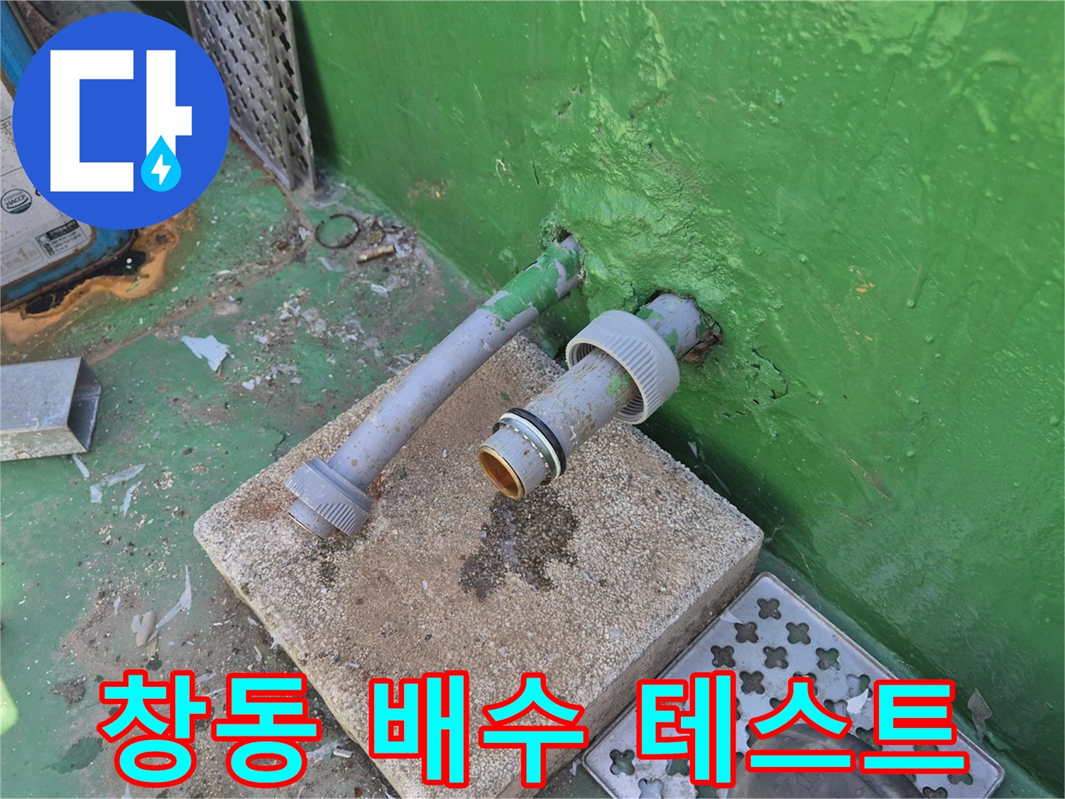 배수구 교체 후 배수 테스트 - 창동 옥상 누수