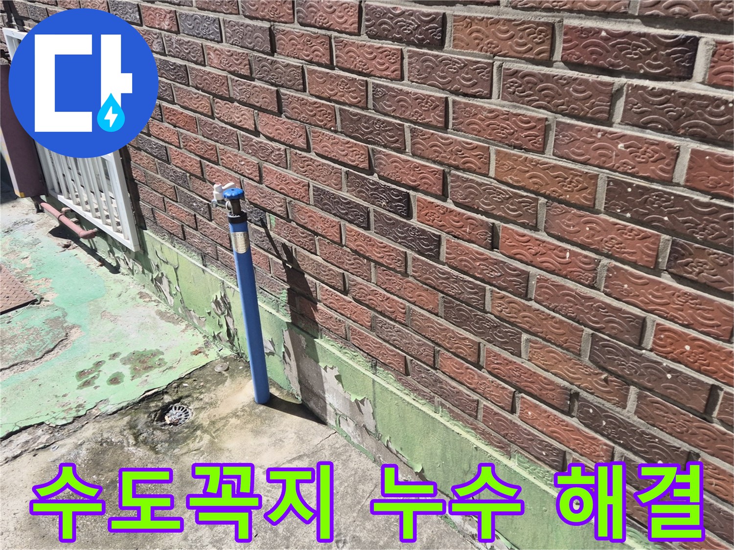 벽돌 건물 수도꼭지 누수 해결 - 누수 전문가의 정확한 진단과 완벽한 시공으로 해결했습니다.