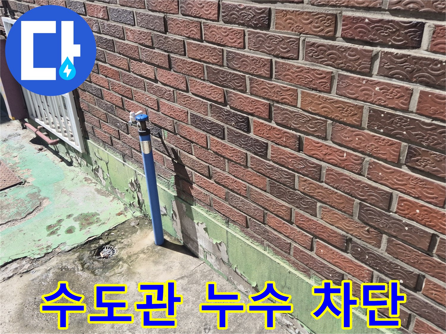벽돌 외벽 수도관 누수 차단 - 누수 전문가가 신속하고 정확하게 누수를 차단했습니다.