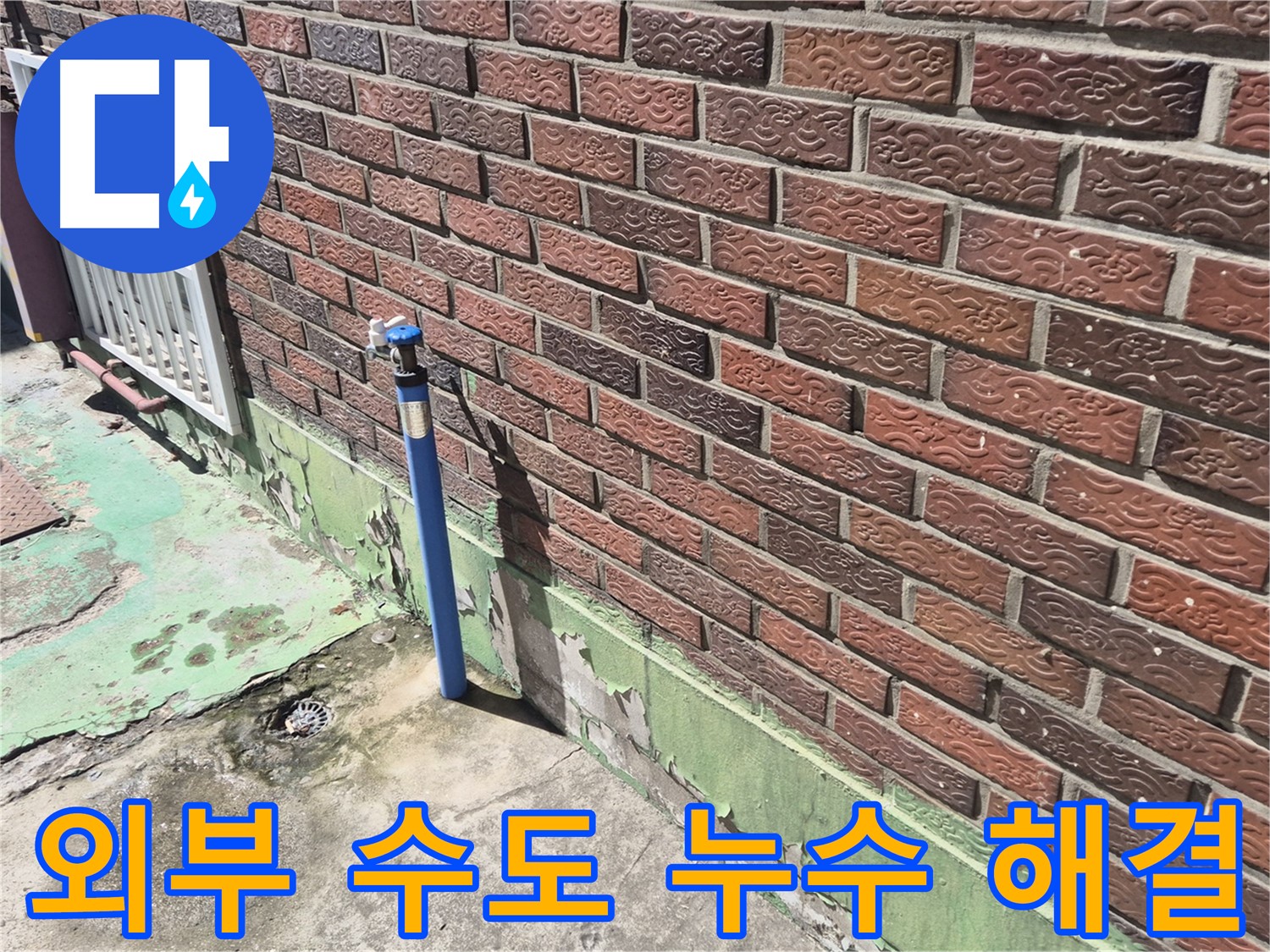 오래된 벽돌집 외부 수도 누수 해결 - 누수 전문가의 꼼꼼한 시공으로 완벽하게 해결했습니다.
