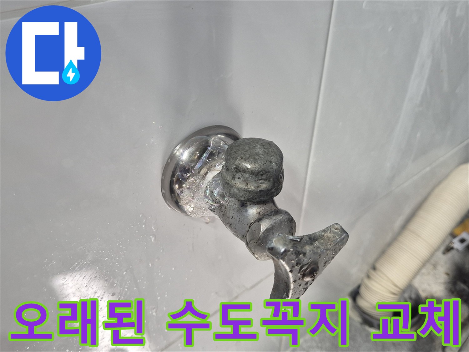 오래된 수도꼭지 - 누수 발생 - 물 낭비 - 교체 시급