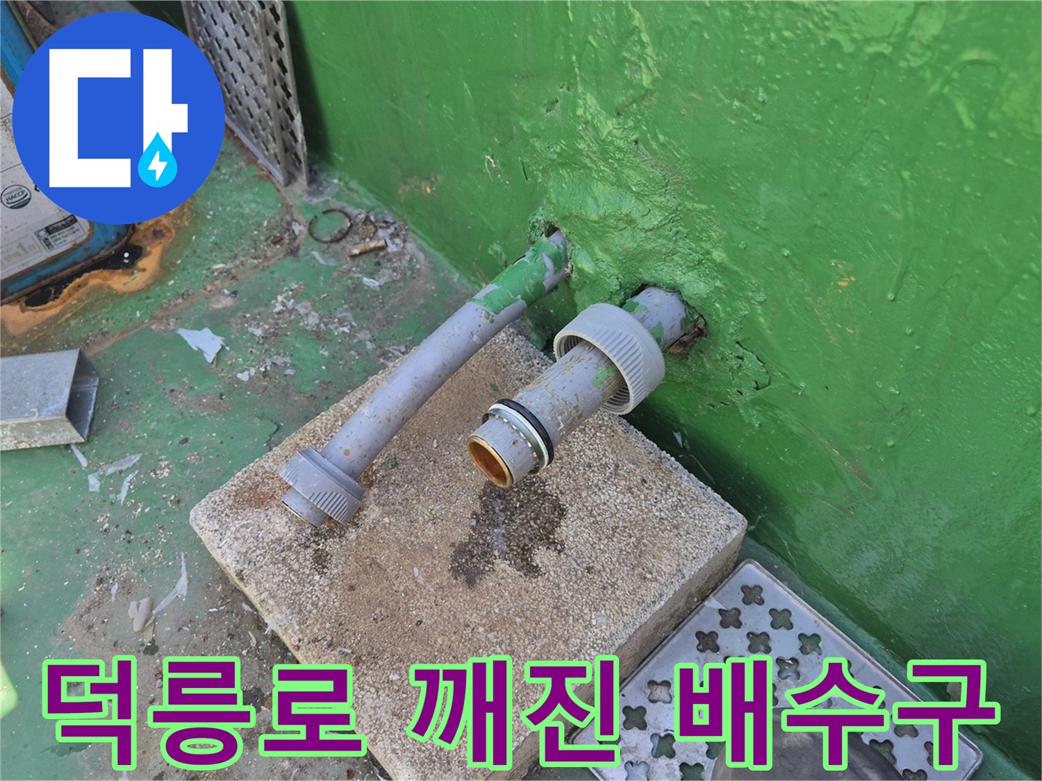 옥상 배수구 파손 - 도봉구 덕릉로54가길 누수 해결