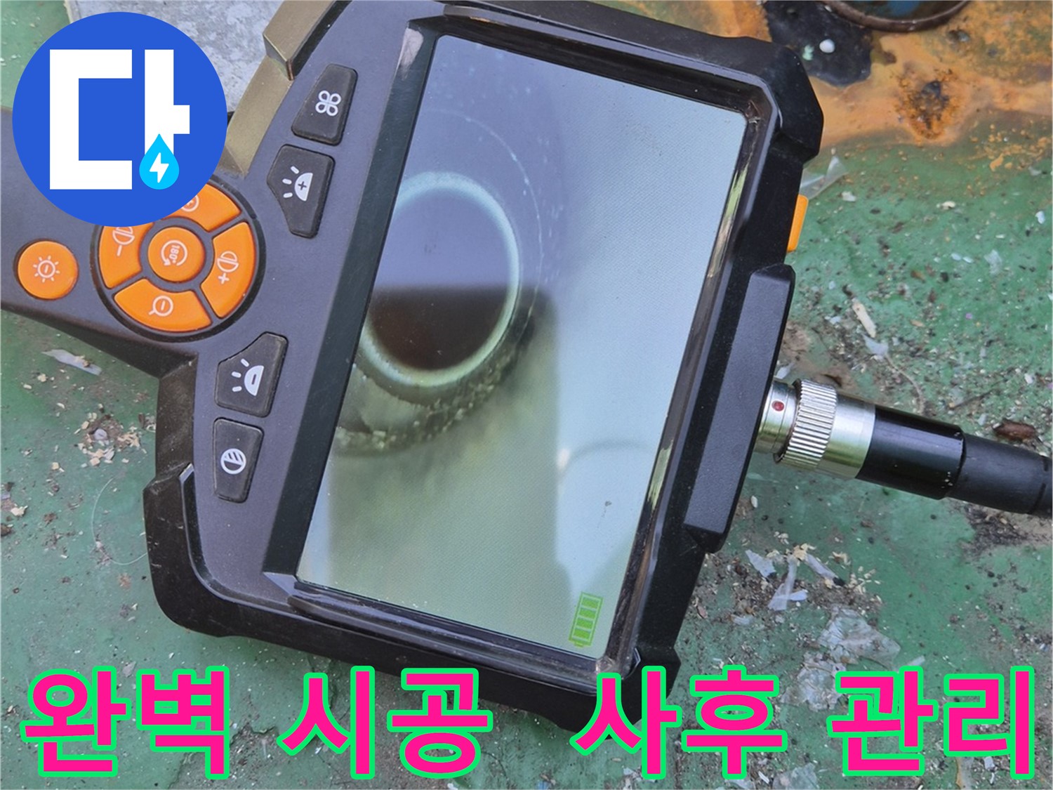 완벽한 시공과 철저한 사후 관리 - 안심하고 맡겨주세요! - 책임감을 가지고 끝까지 관리합니다.