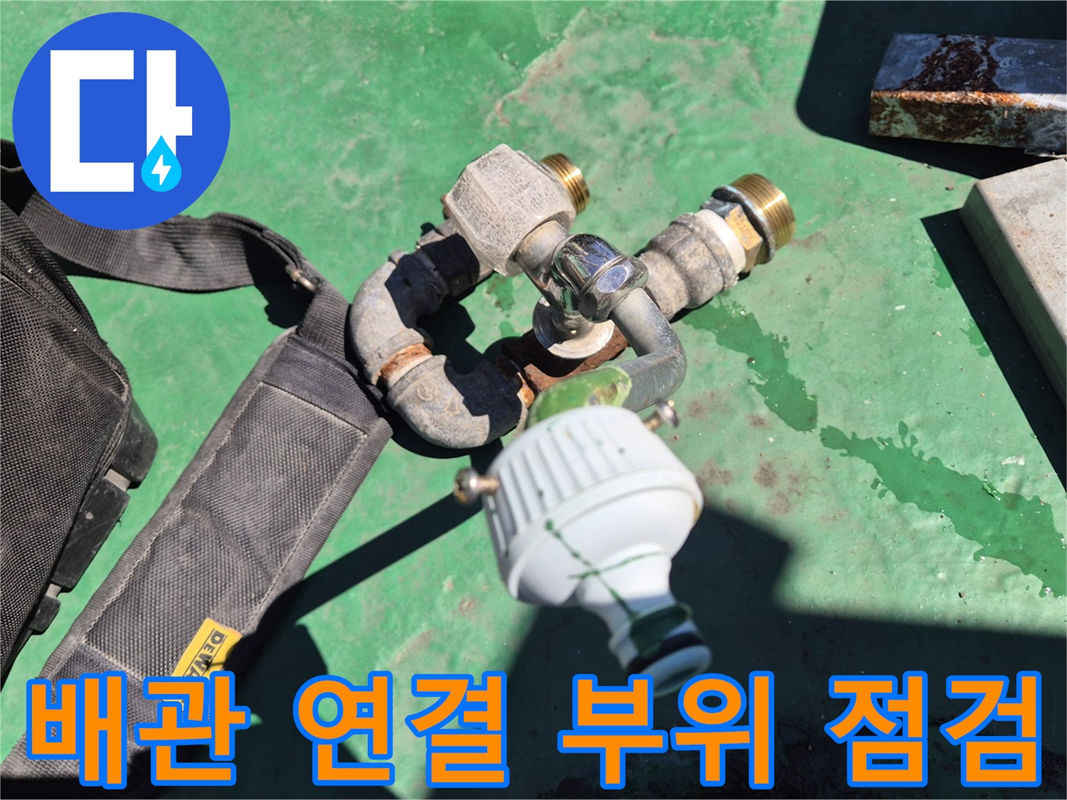 정밀 누수탐지를 위해 배관 연결 부위를 꼼꼼하게 점검하는 모습입니다 - 작은 틈새도 놓치지 않고 누수 여부를 확인합니다.