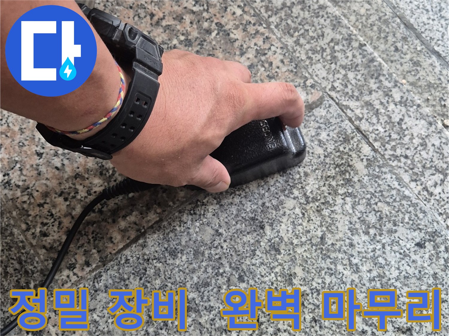 정밀 장비로 꼼꼼하게 누수 점검 - 작은 부분까지 완벽하게 마무리합니다