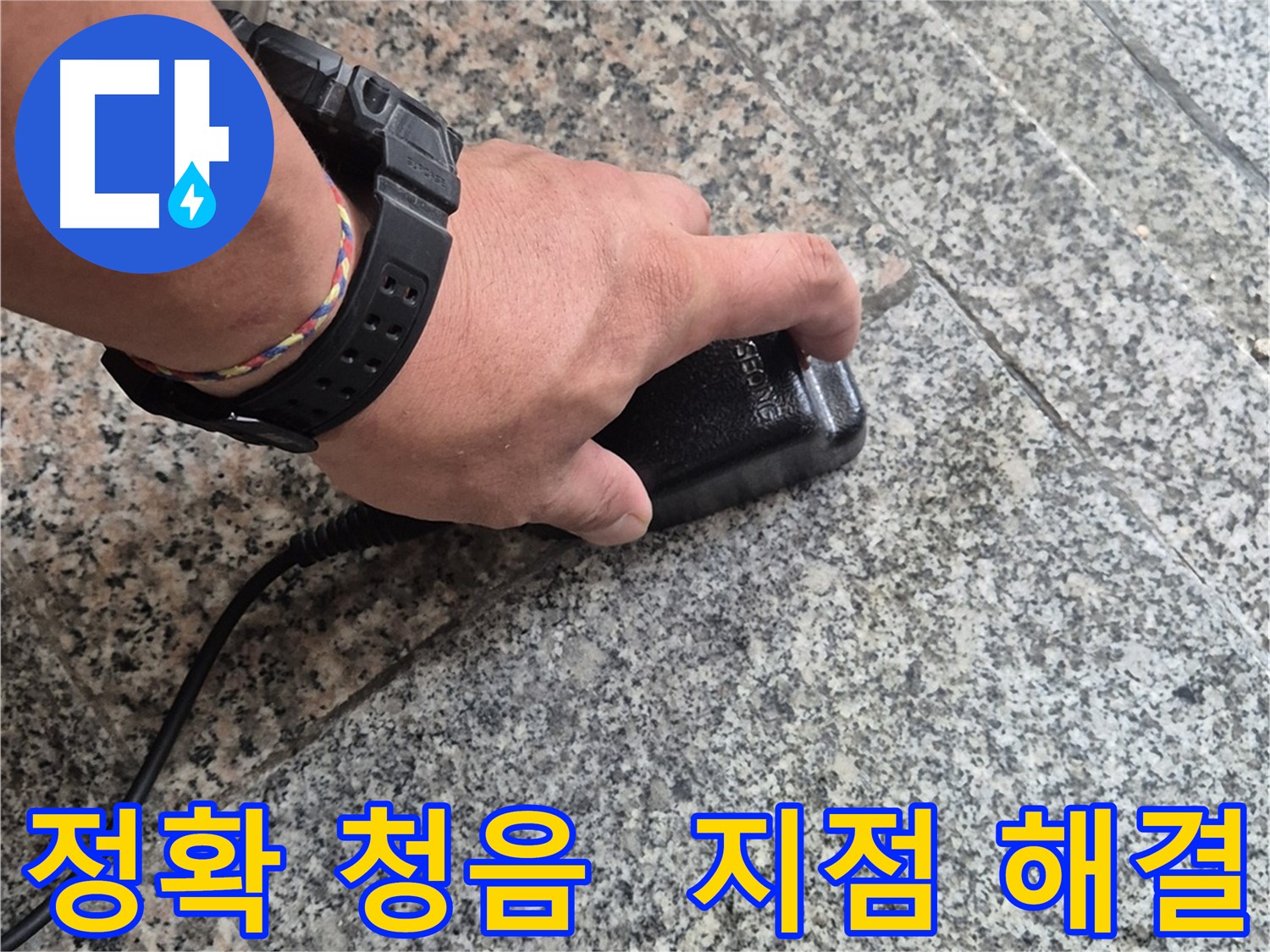 정확한 청음으로 누수 지점을 찾아 완벽하게 해결해 드리는 모습 - 숙련된 전문가의 기술력으로 신속하고 정확하게 해결