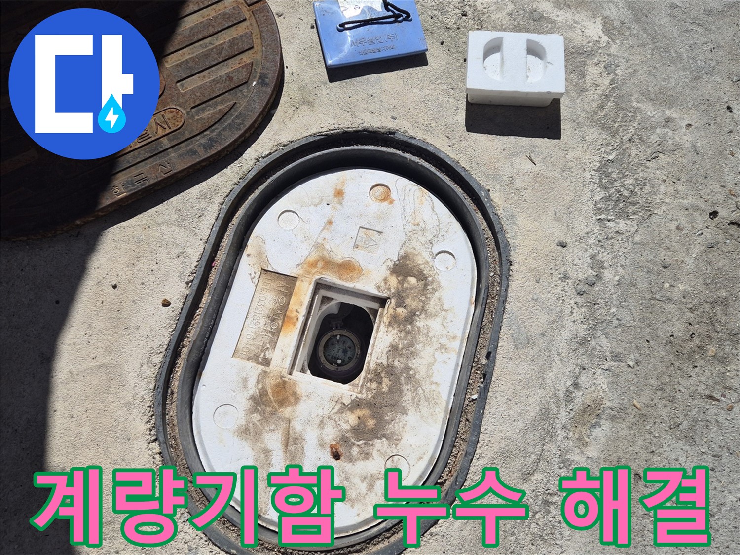 창동 계량기함 누수 - 숙련된 기술과 꼼꼼한 시공으로 누수 문제 완벽 해결