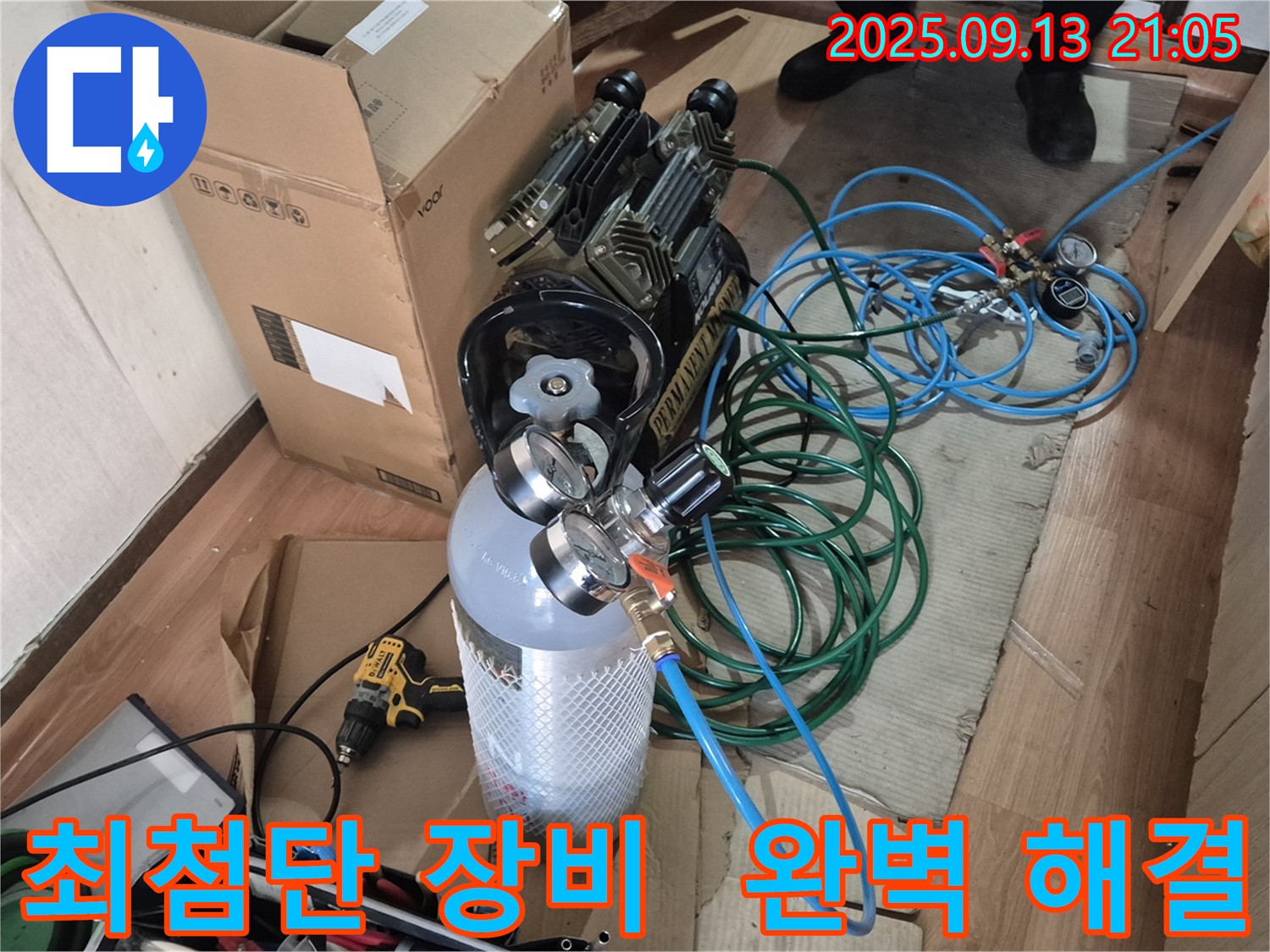 최첨단 누수 탐지 장비 - 질소 가스통과 정밀 압력계를 연결하여 숨은 누수까지 찾아 완벽하게 해결합니다.