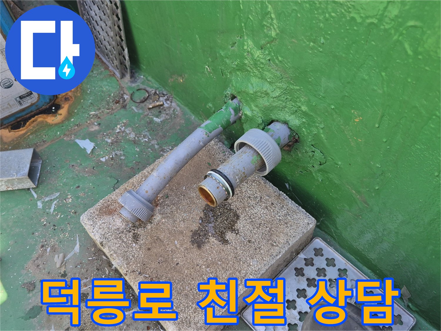 횡주관 교체 전 친절한 상담 - 도봉구 덕릉로54가길 옥상 누수
