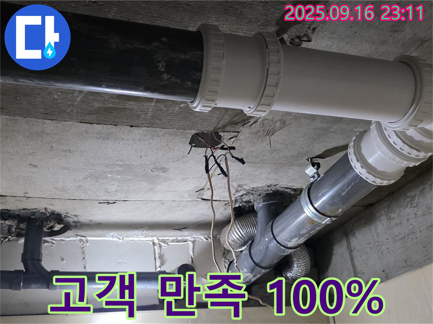 고객 만족 100%를 향하여 - 새절역 현대아파트 101동 누수