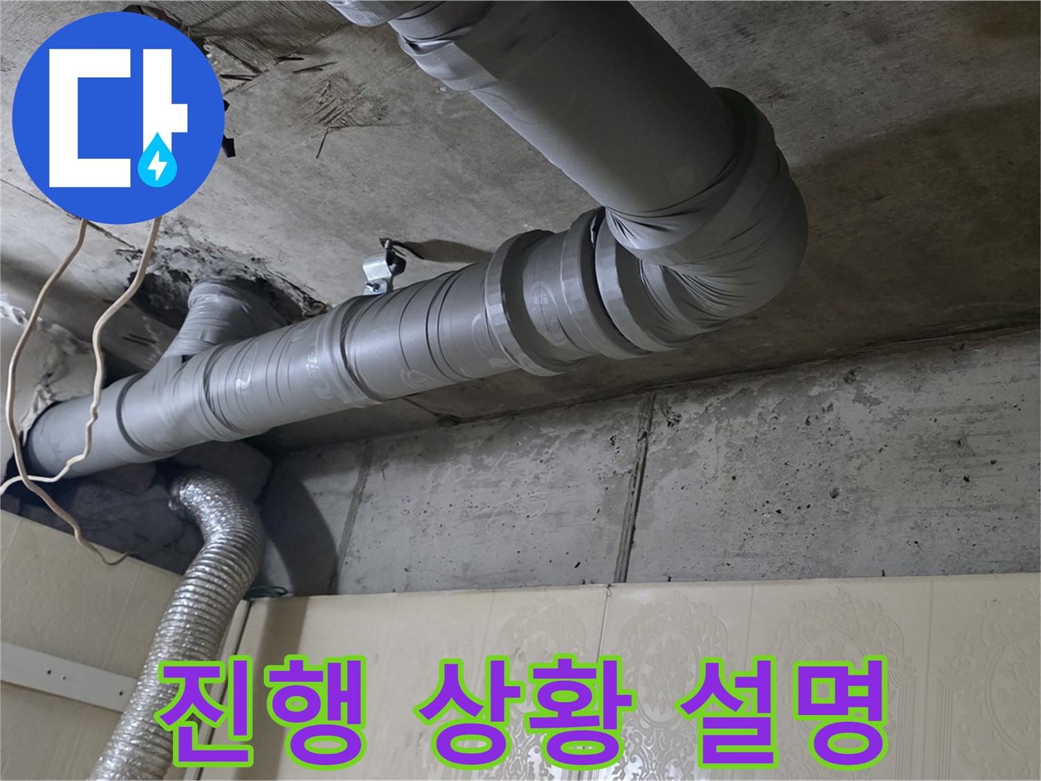 고객님께 진행 상황 설명 - 누수탐지 진행 상황을 고객님께 상세히 설명드립니다.