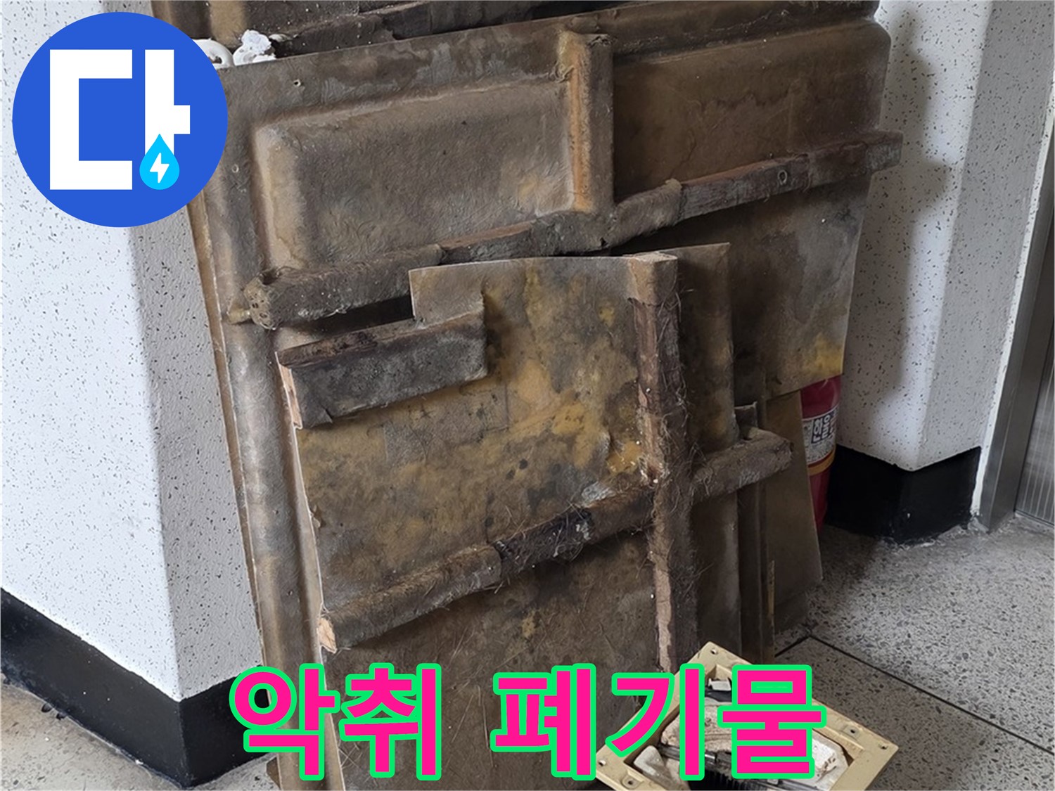 곰팡이 슨 석고보드와 조명 - 퀴퀴한 냄새
