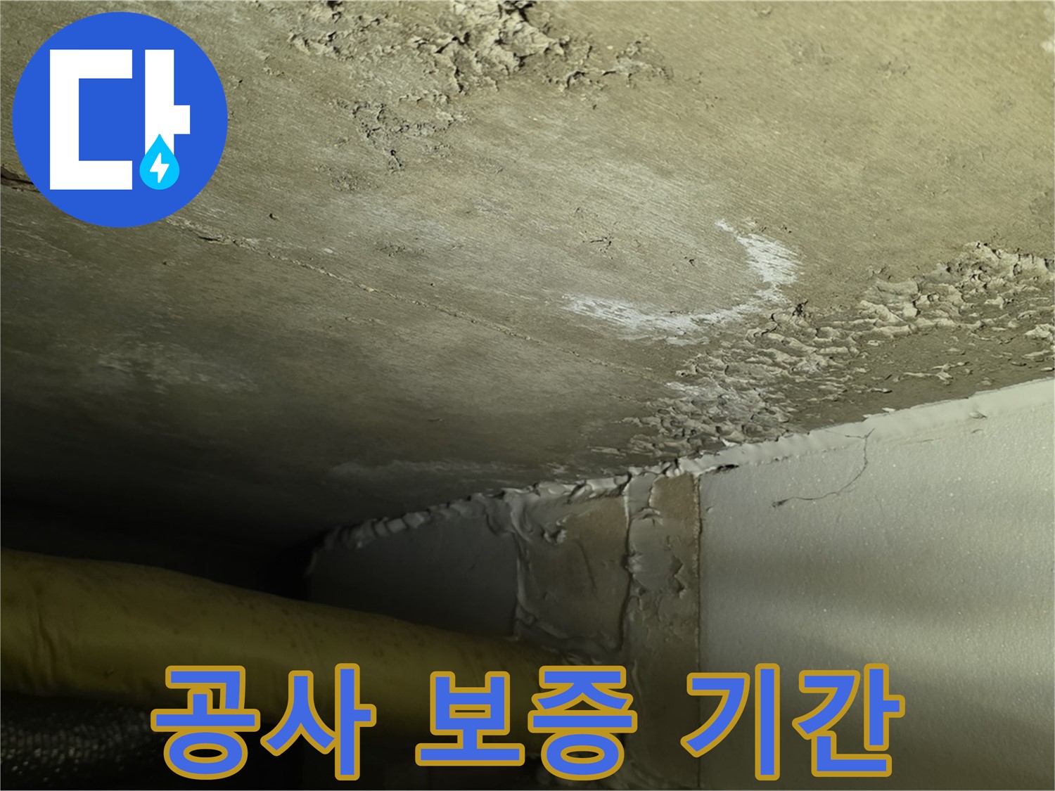 공사 보증 기간 - 확실한 보장 - 책임 시공