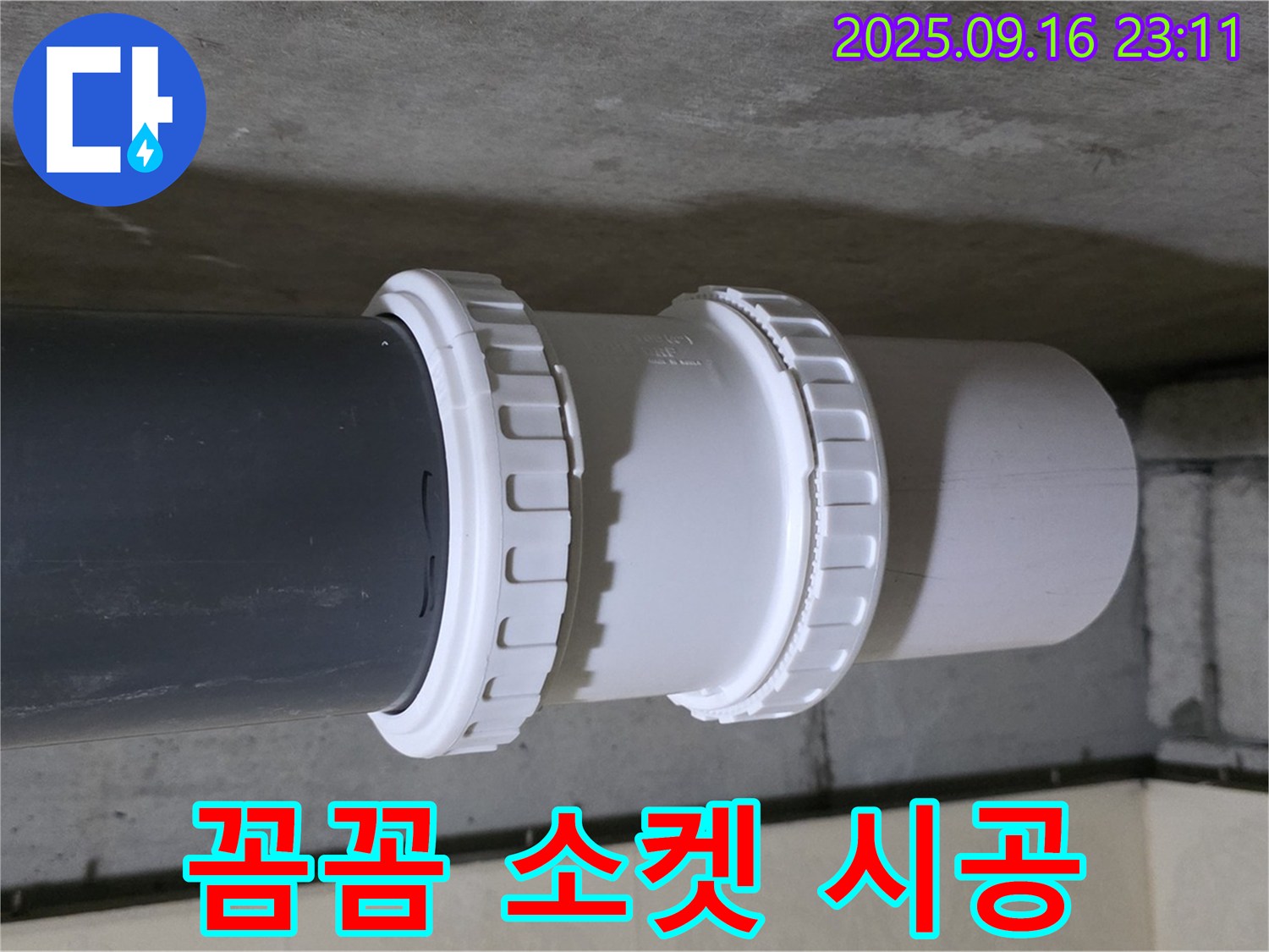 꼼꼼하게 소켓을 시공하여 누수를 해결했습니다 - 이제 안심하고 물을 사용하세요.