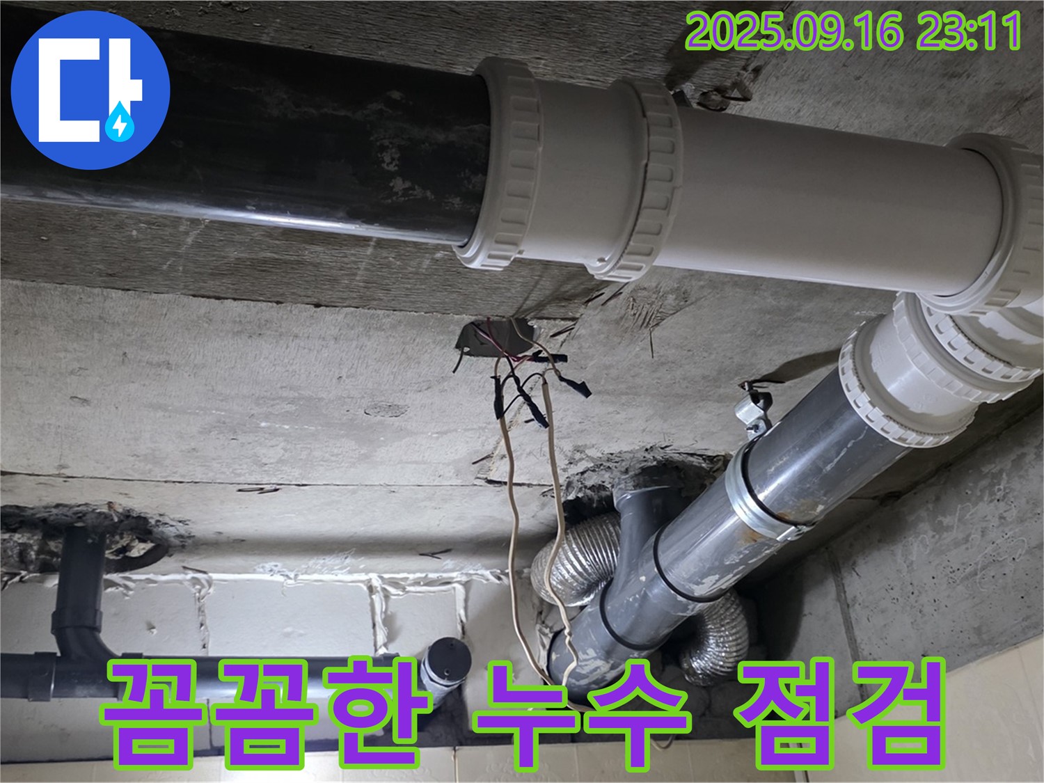 꼼꼼한 누수 점검 - 은평구 신사동 새절역 현대아파트 101동 누수