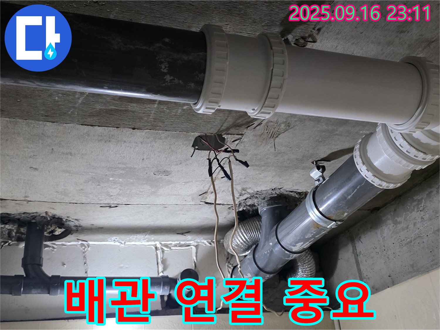 꼼꼼한 배관 연결 - 은평구 신사동 새절역 현대아파트 101동 누수