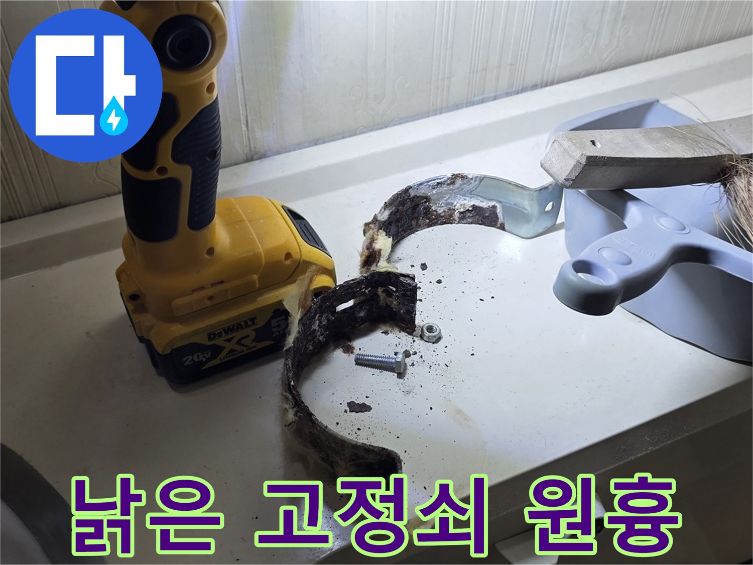 낡은 배관 지지 고정쇠 - 작은 부품이 큰 재앙을 부를 수 있습니다!