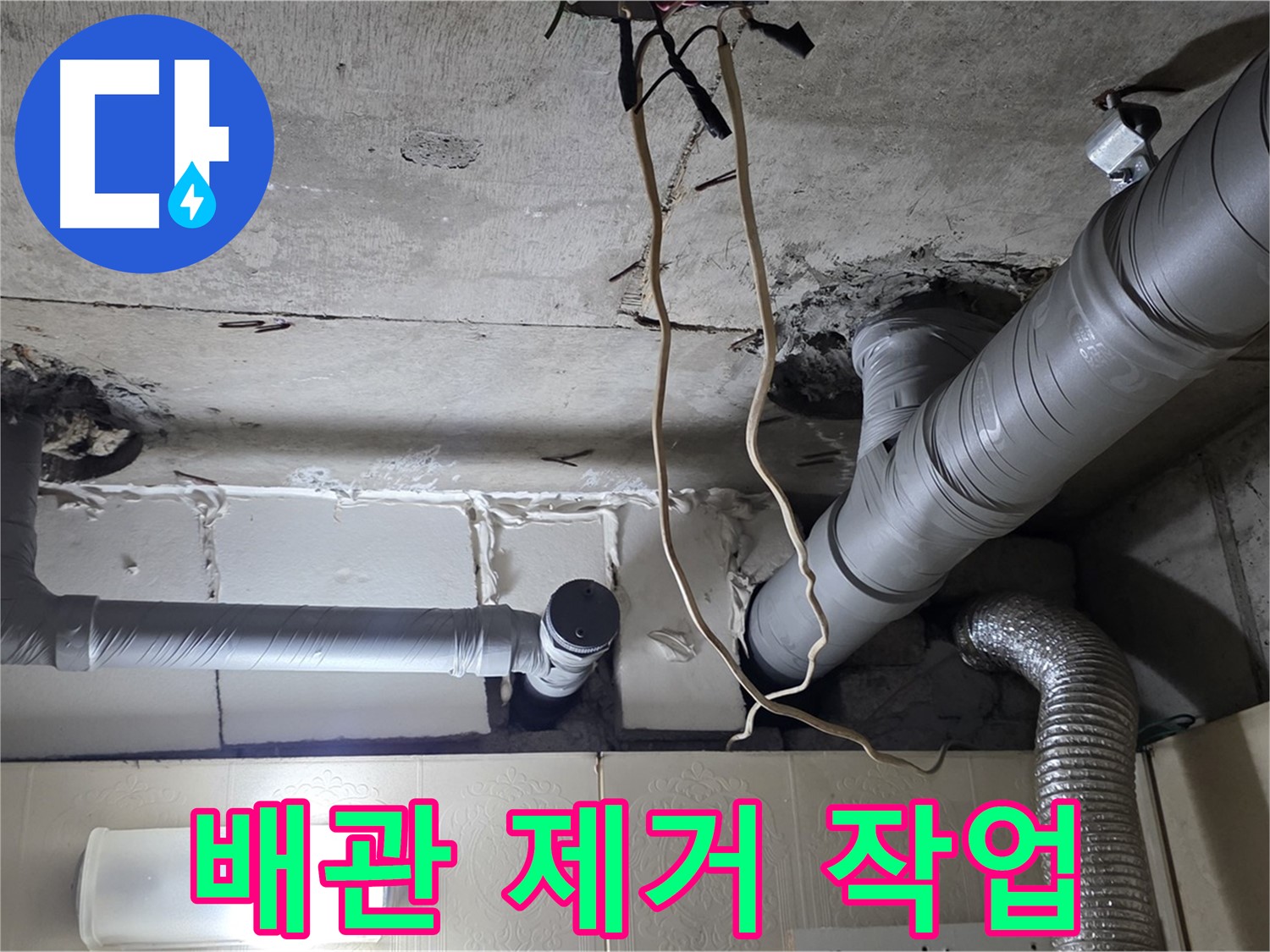낡은 천장 배관 안전하게 제거 작업 진행 - 안전 최우선 작업