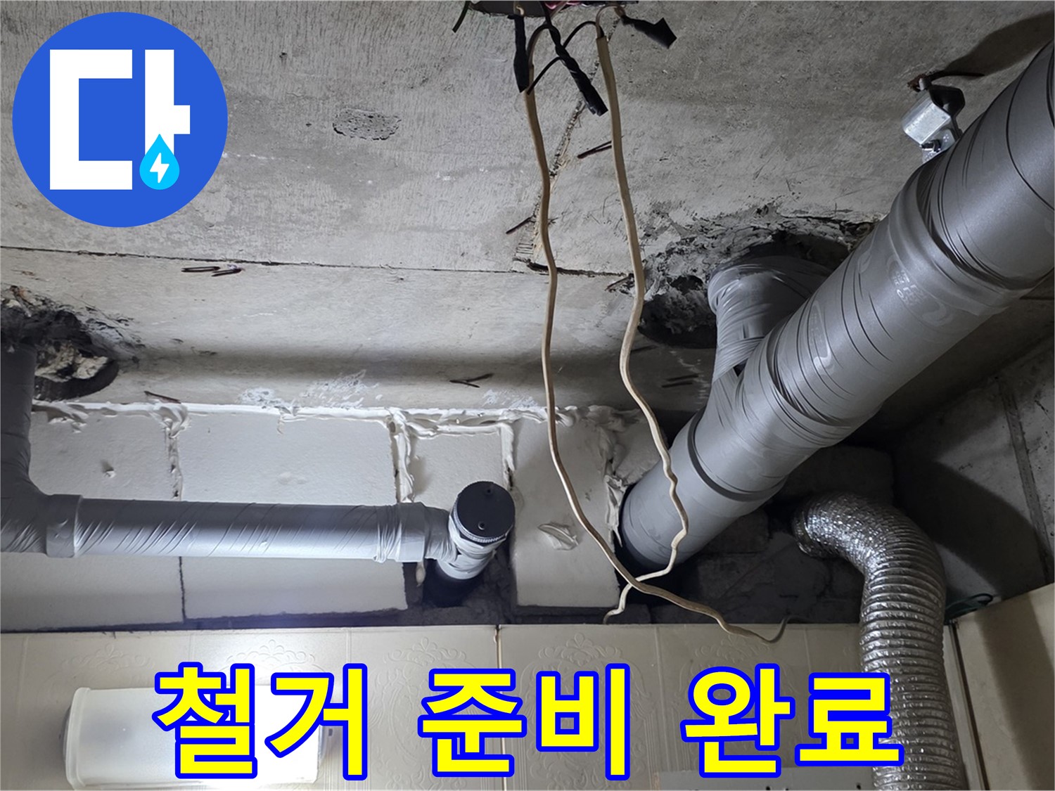 낡은 천장 배관 안전하게 철거 작업 준비 완료 - 안전 최우선