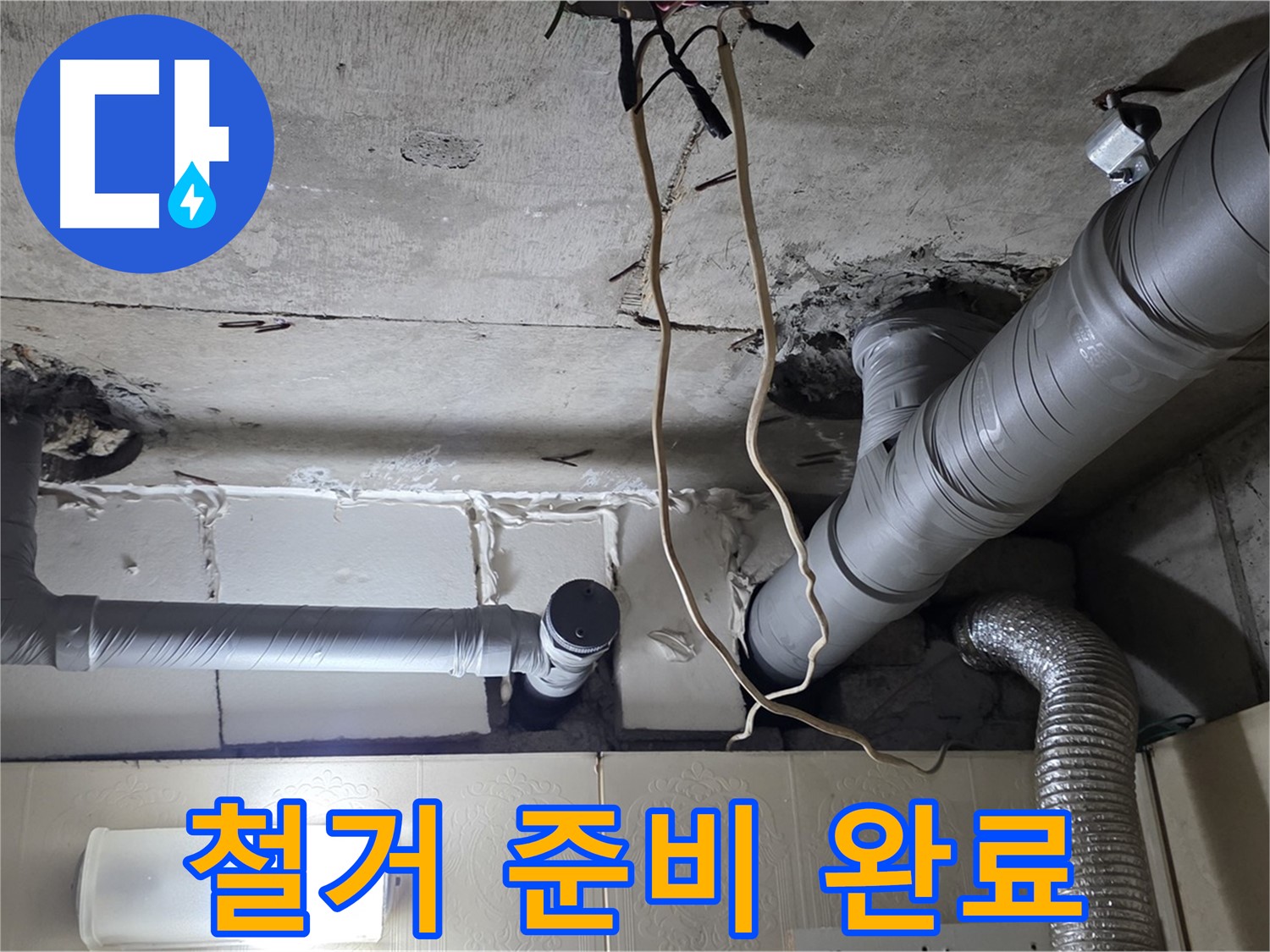 낡은 천장 배관 안전하게 철거 준비 완료 - 안전 최우선
