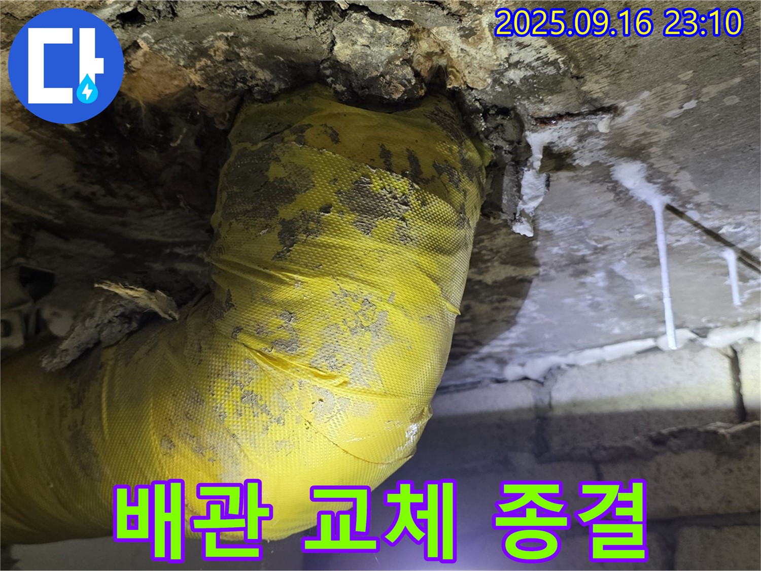 노란 배관 교체 후 깨끗해진 천장 - 석회수 누수 걱정 없이 쾌적한 환경을 되찾았습니다.