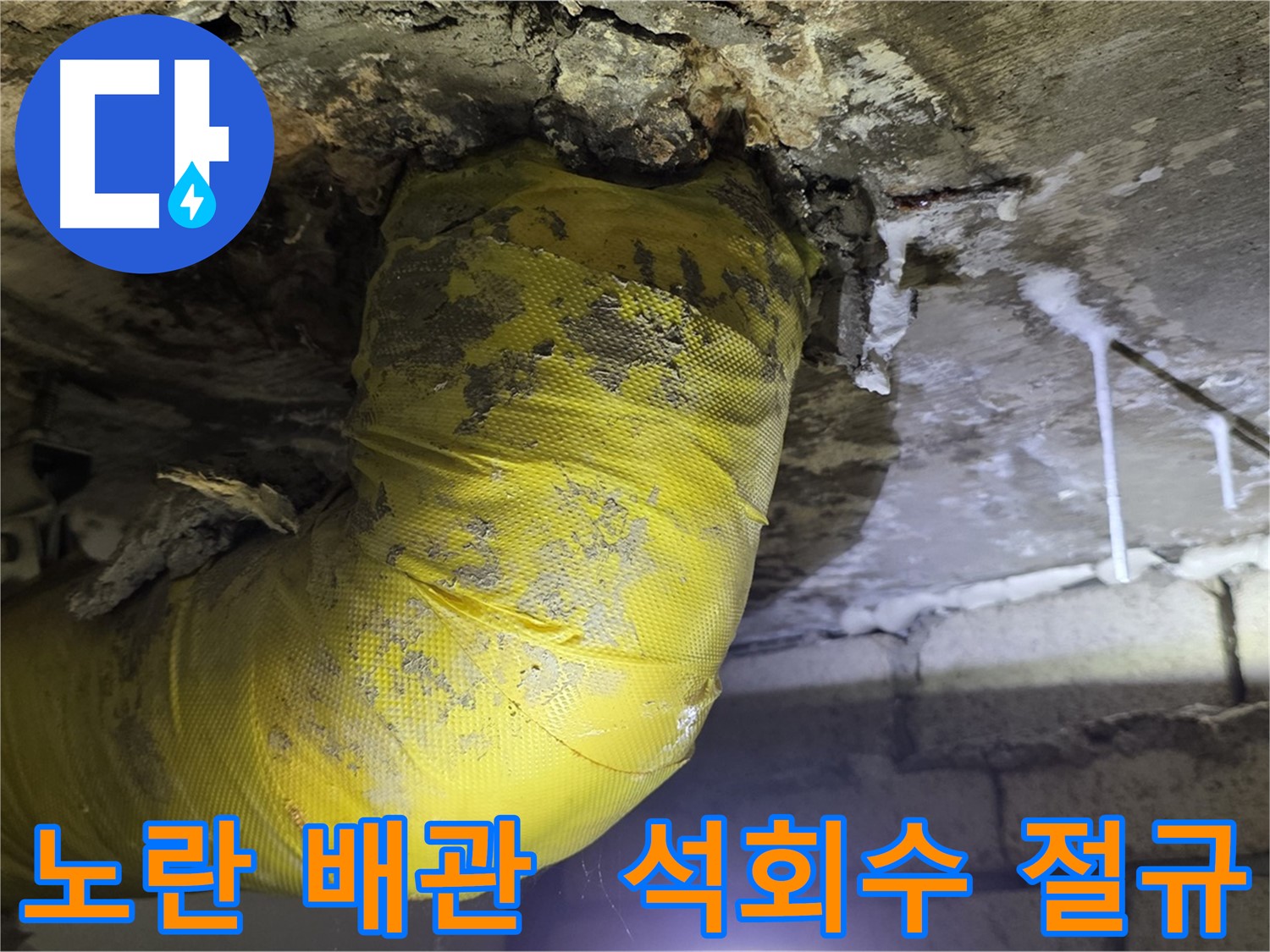 노란 배관, 석회수 눈물의 절규 - 새절역 현대아파트 낡은 배관 긴급 점검