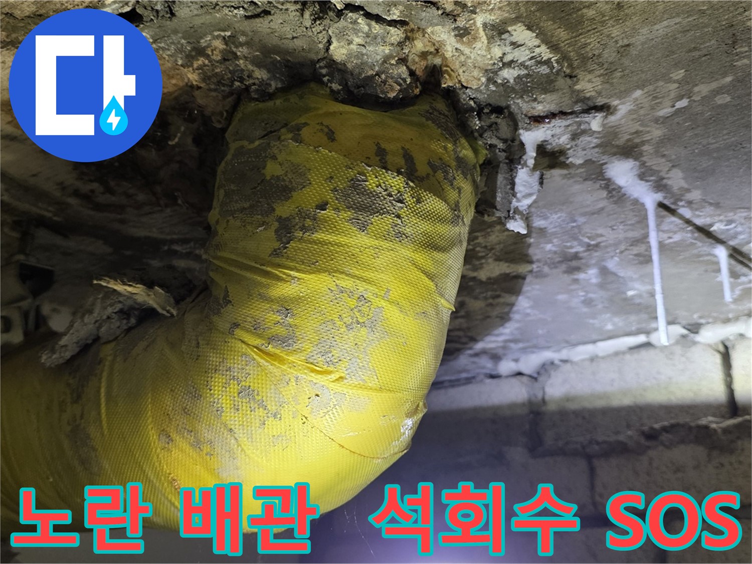 노란 배관, 석회수 눈물의 종착역 - 서울 은평구 신사동 새절역 현대아파트 낡은 배관 긴급 SOS